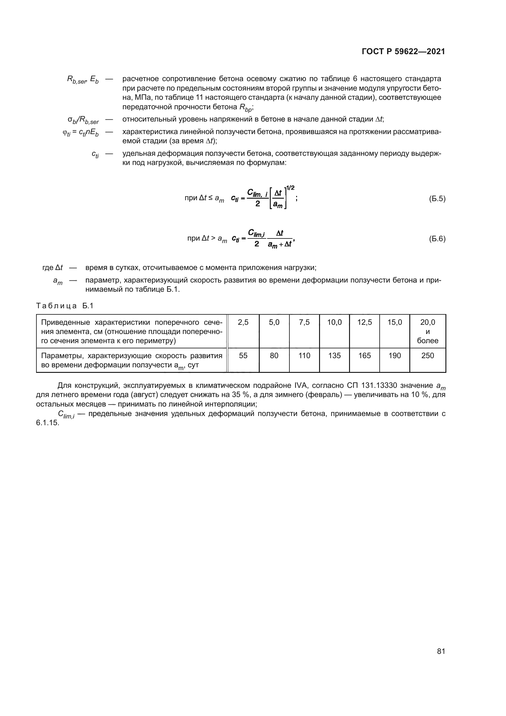 ГОСТ Р 59622-2021