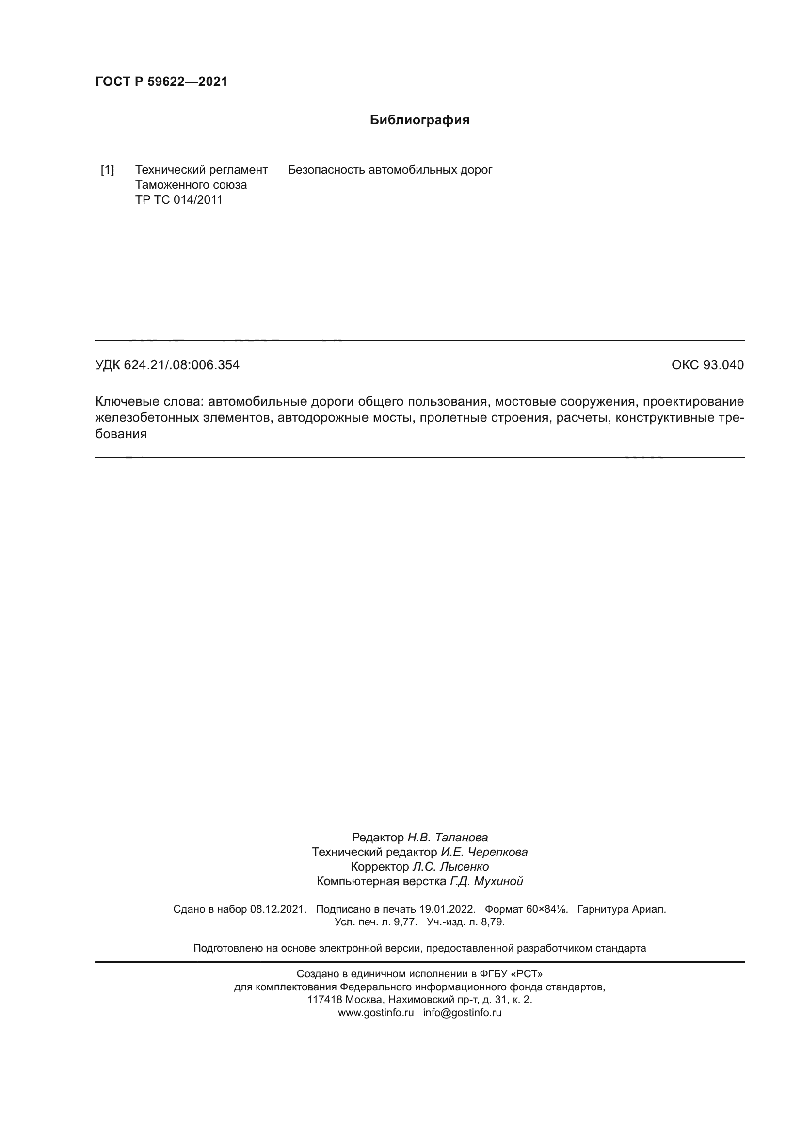 ГОСТ Р 59622-2021