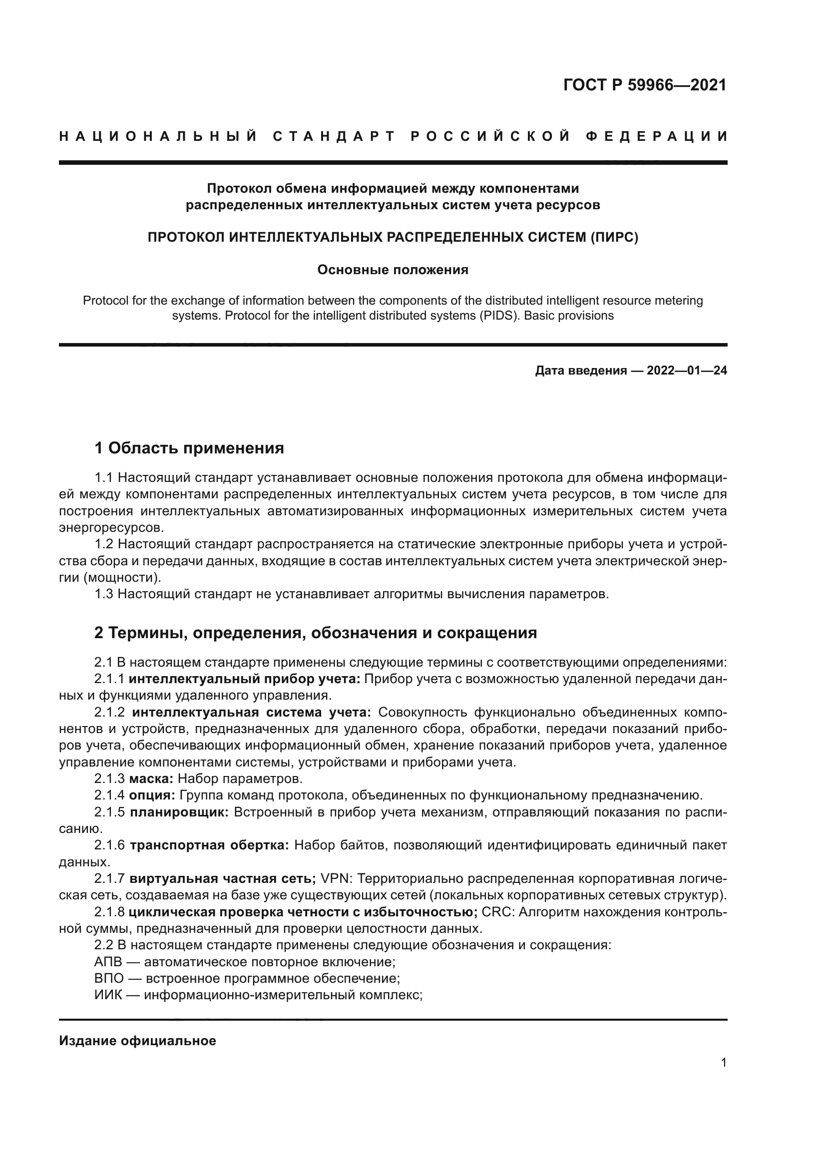 ГОСТ Р 59966-2021