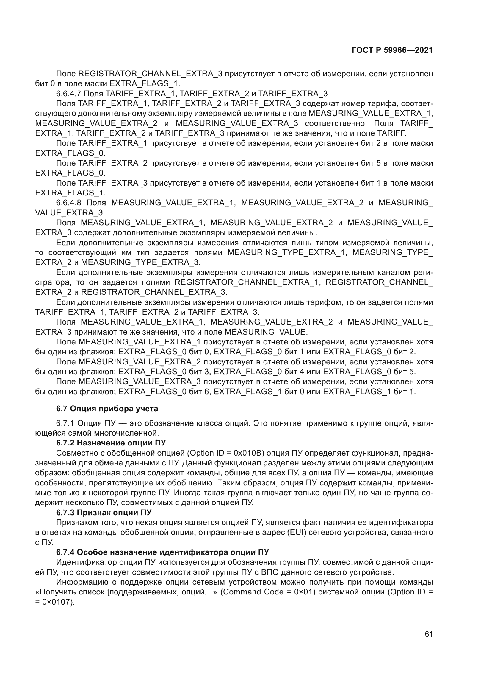 ГОСТ Р 59966-2021