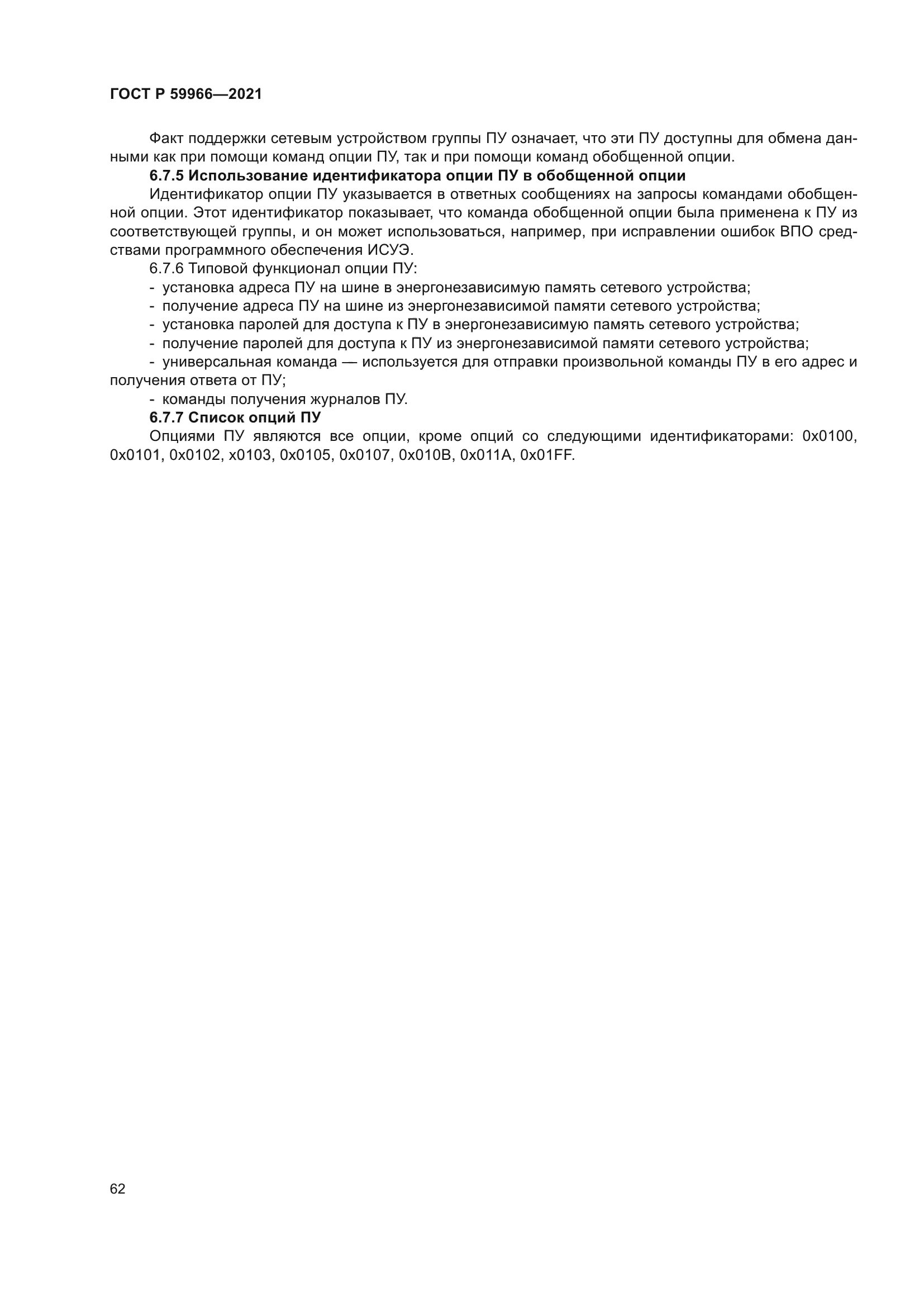 ГОСТ Р 59966-2021