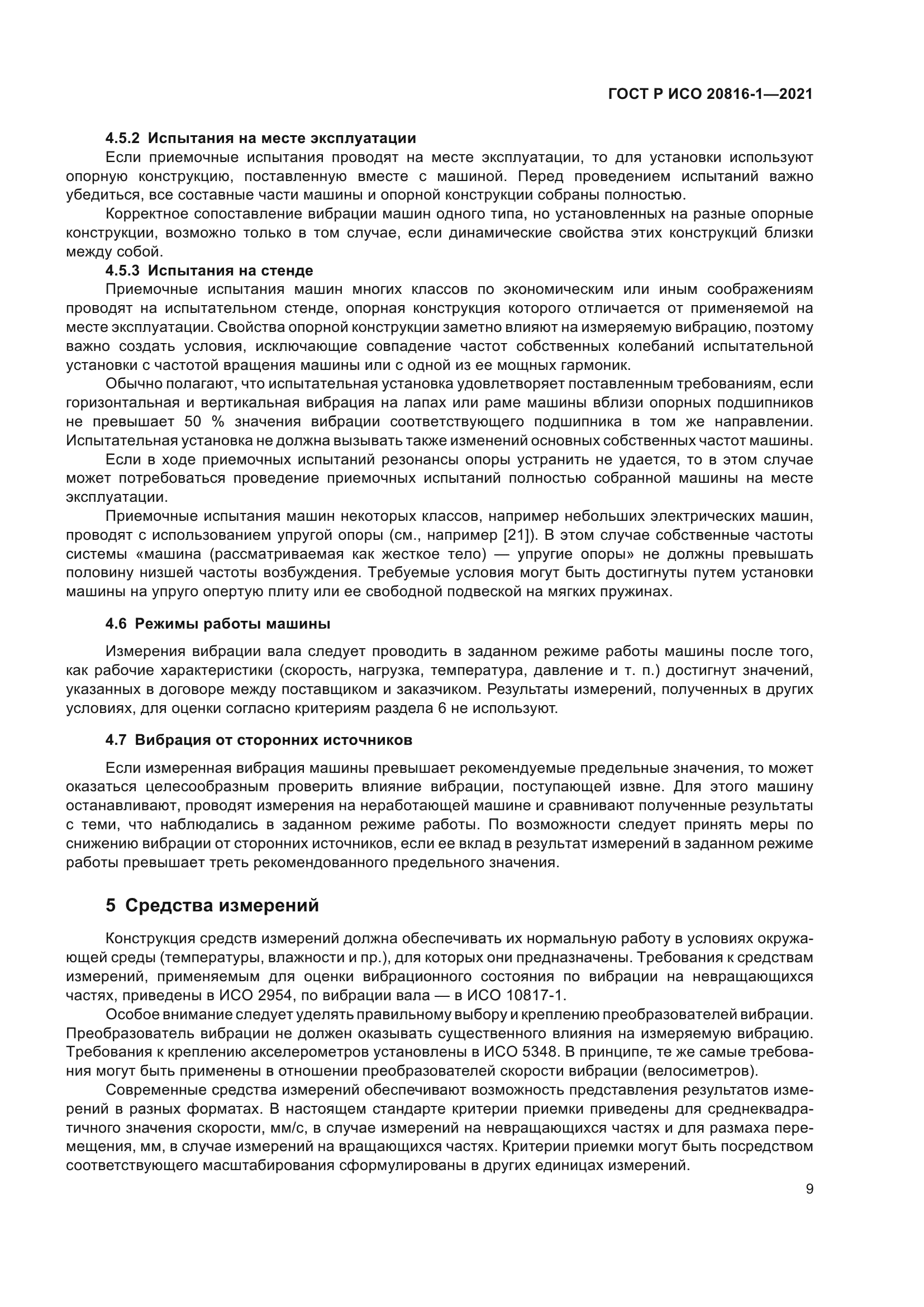 ГОСТ Р ИСО 20816-1-2021