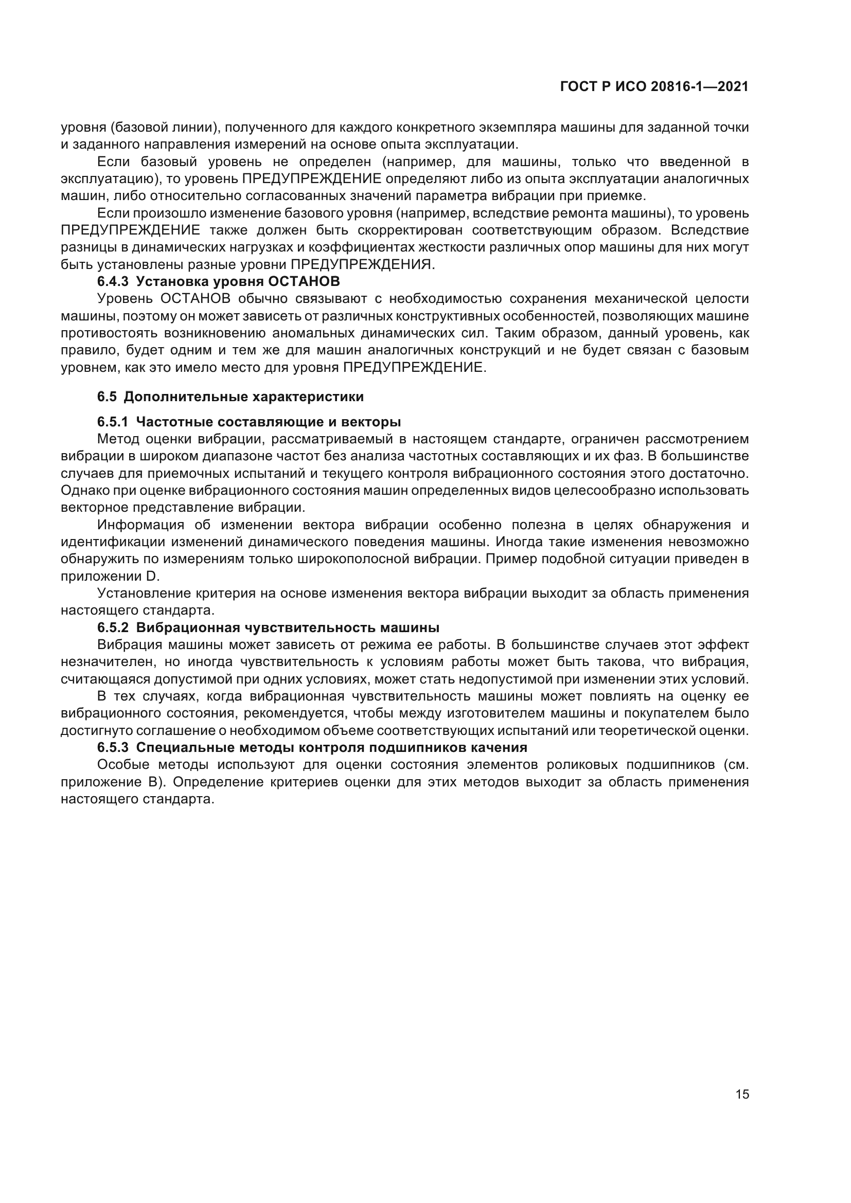 ГОСТ Р ИСО 20816-1-2021