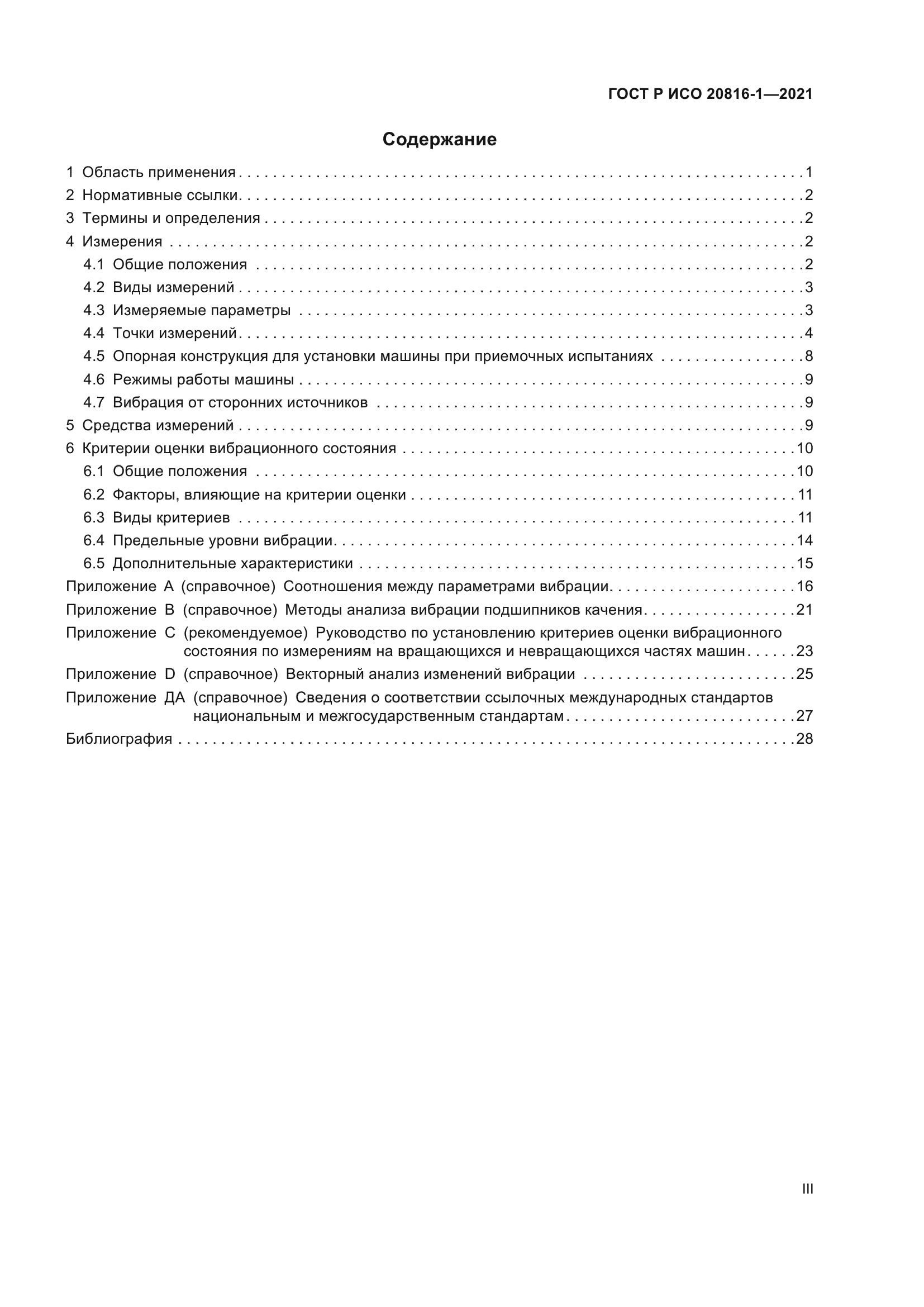 ГОСТ Р ИСО 20816-1-2021