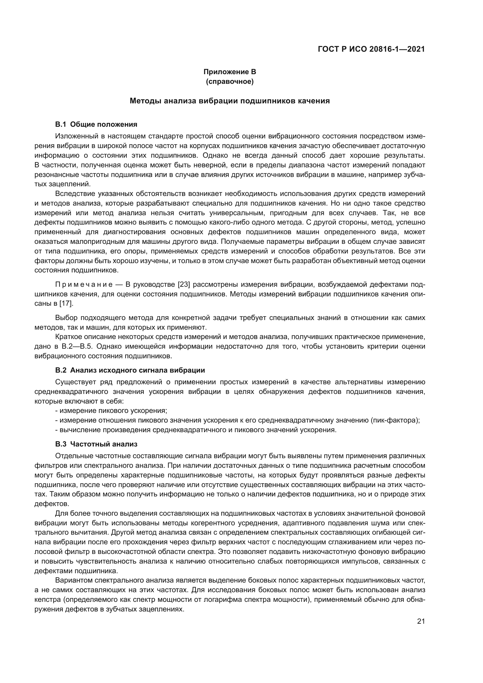 ГОСТ Р ИСО 20816-1-2021