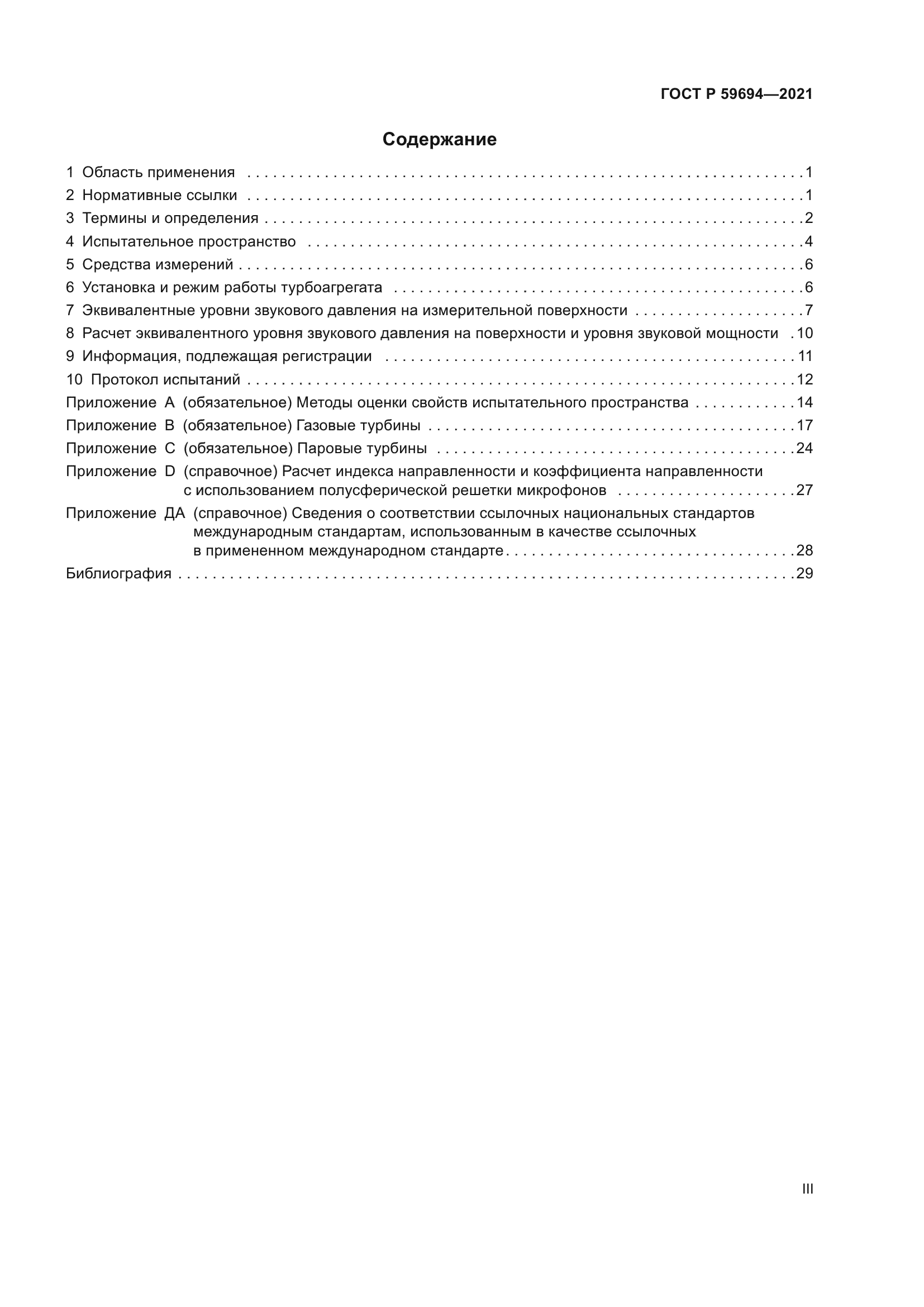 ГОСТ Р 59694-2021