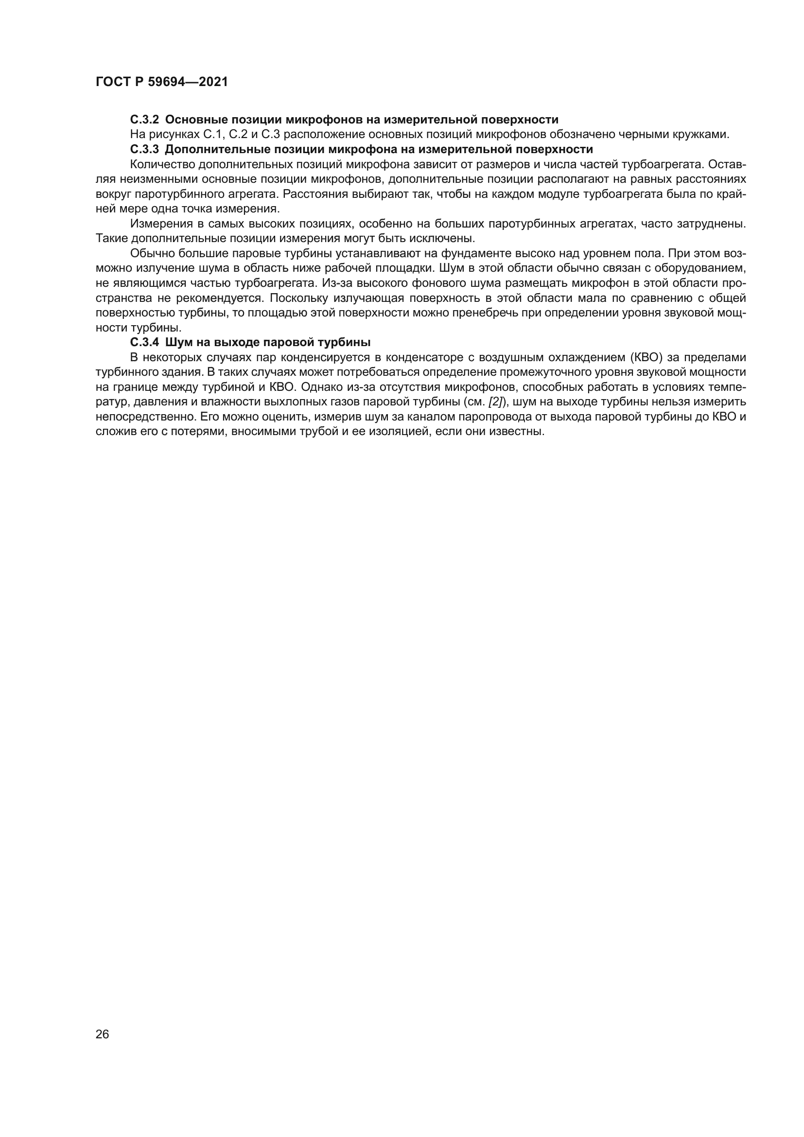 ГОСТ Р 59694-2021