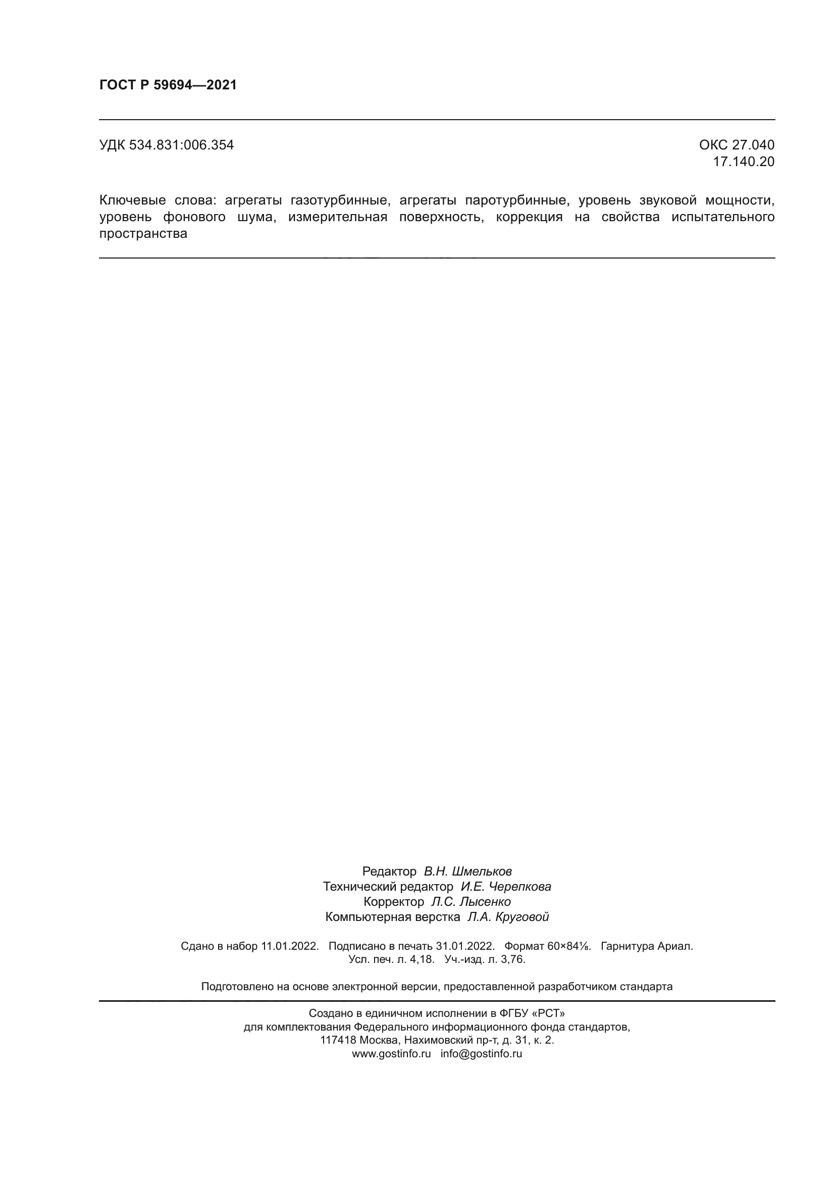 ГОСТ Р 59694-2021