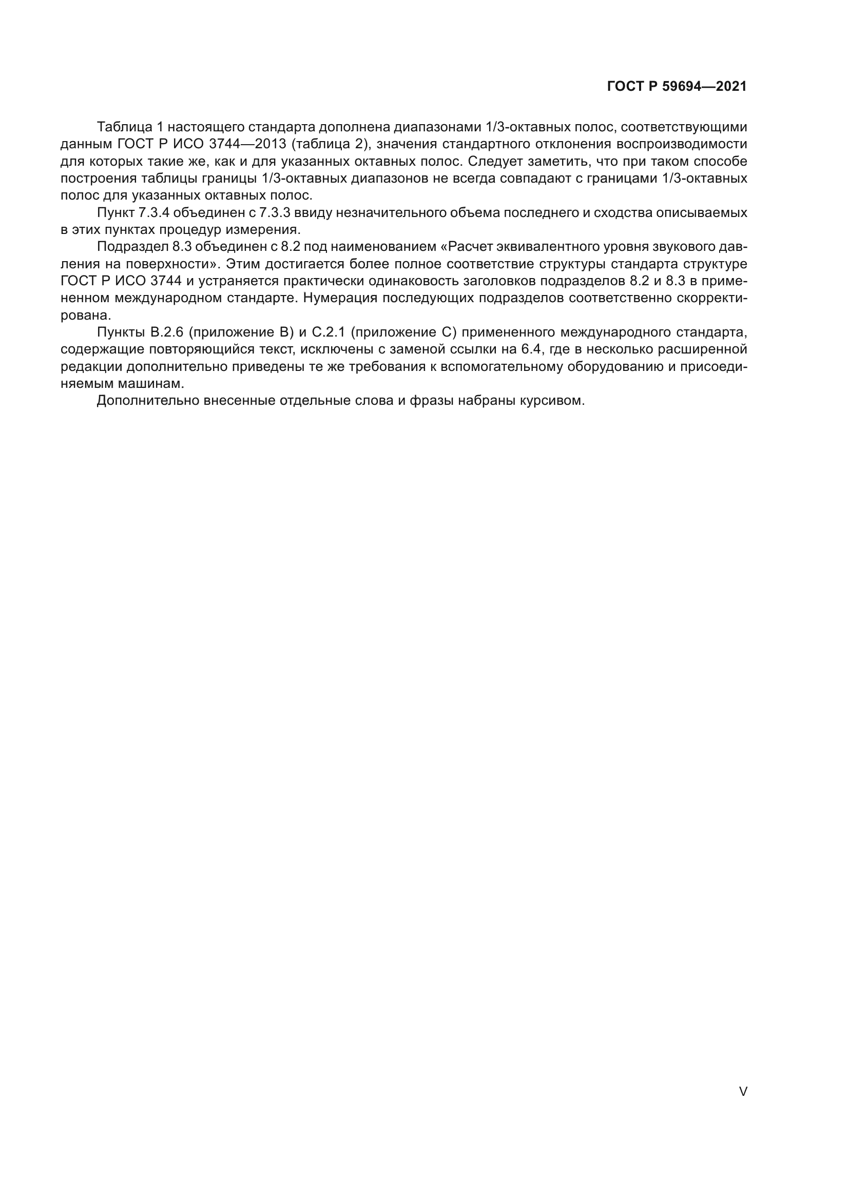 ГОСТ Р 59694-2021