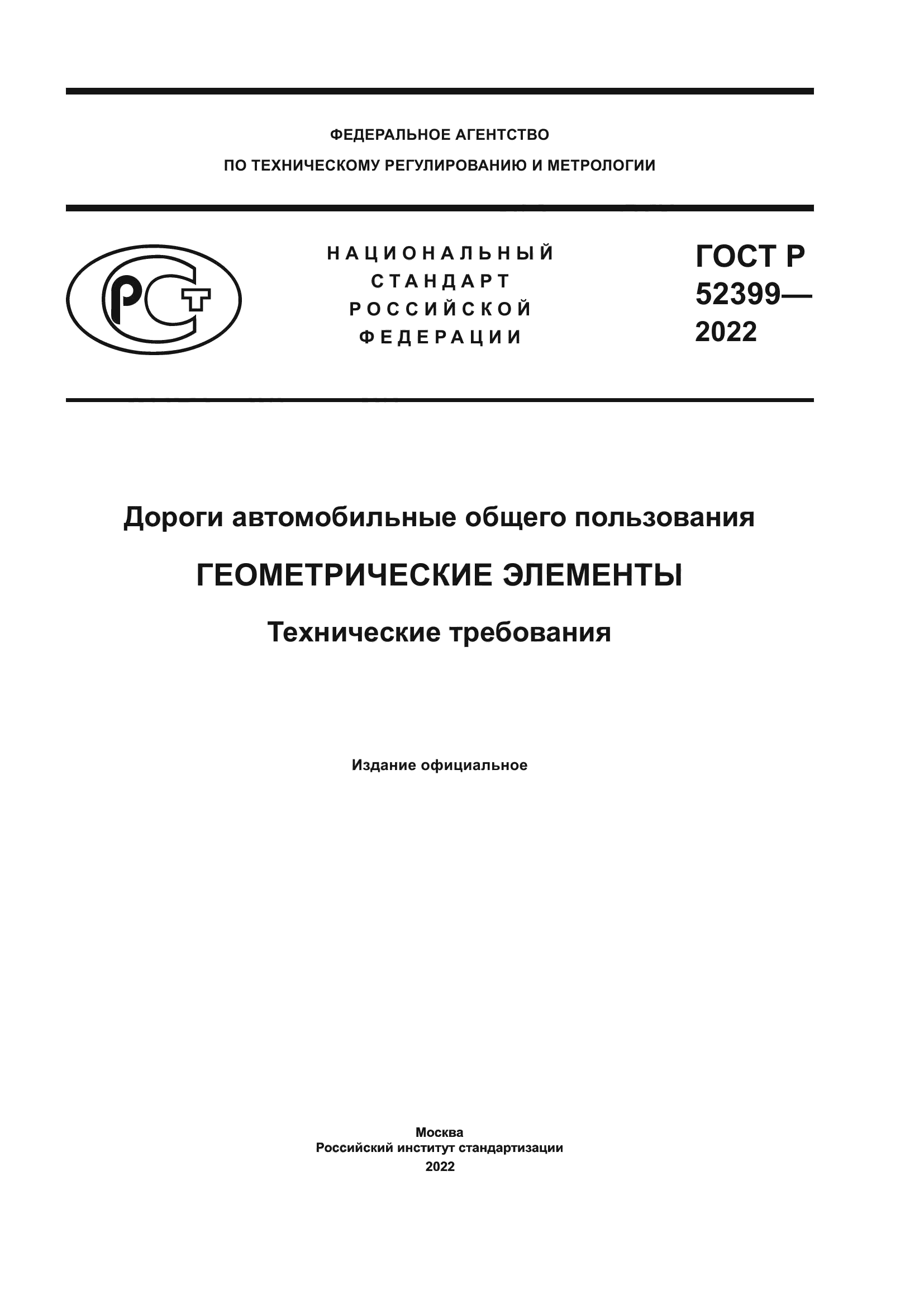 ГОСТ Р 52399-2022