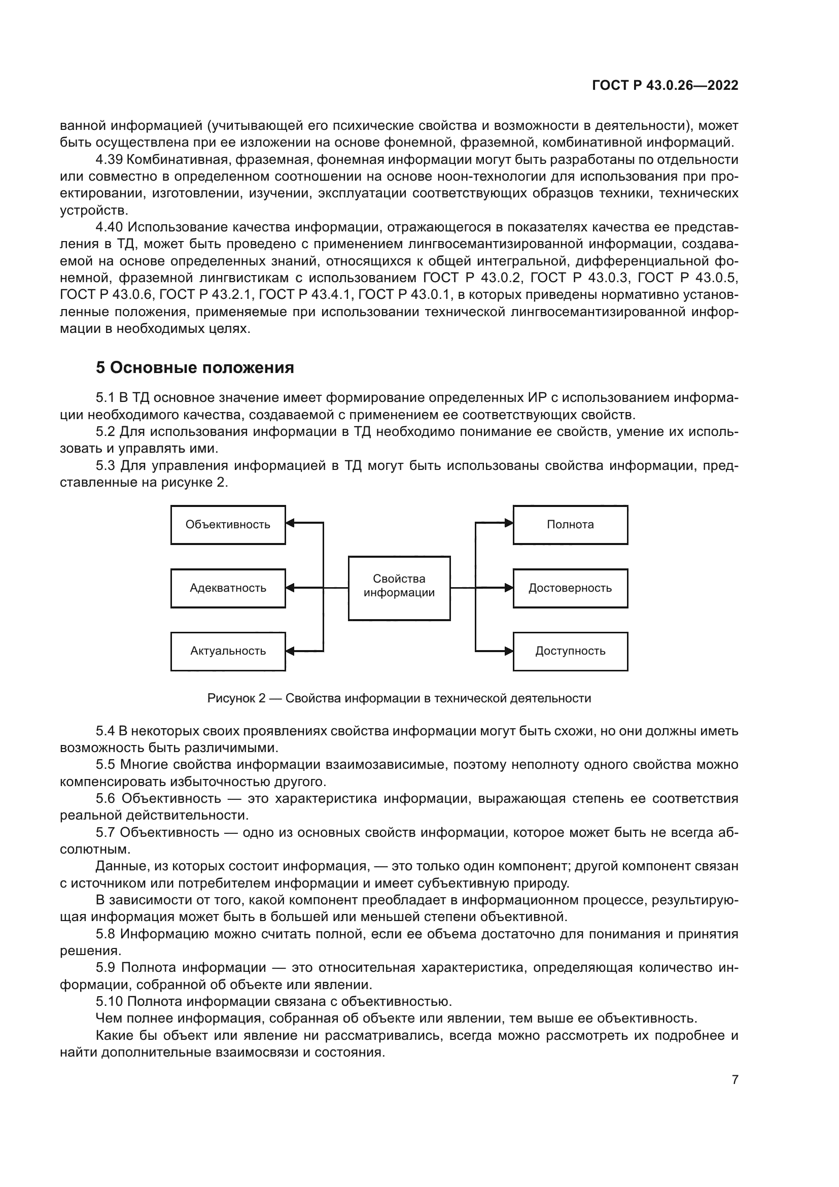 ГОСТ Р 43.0.26-2022