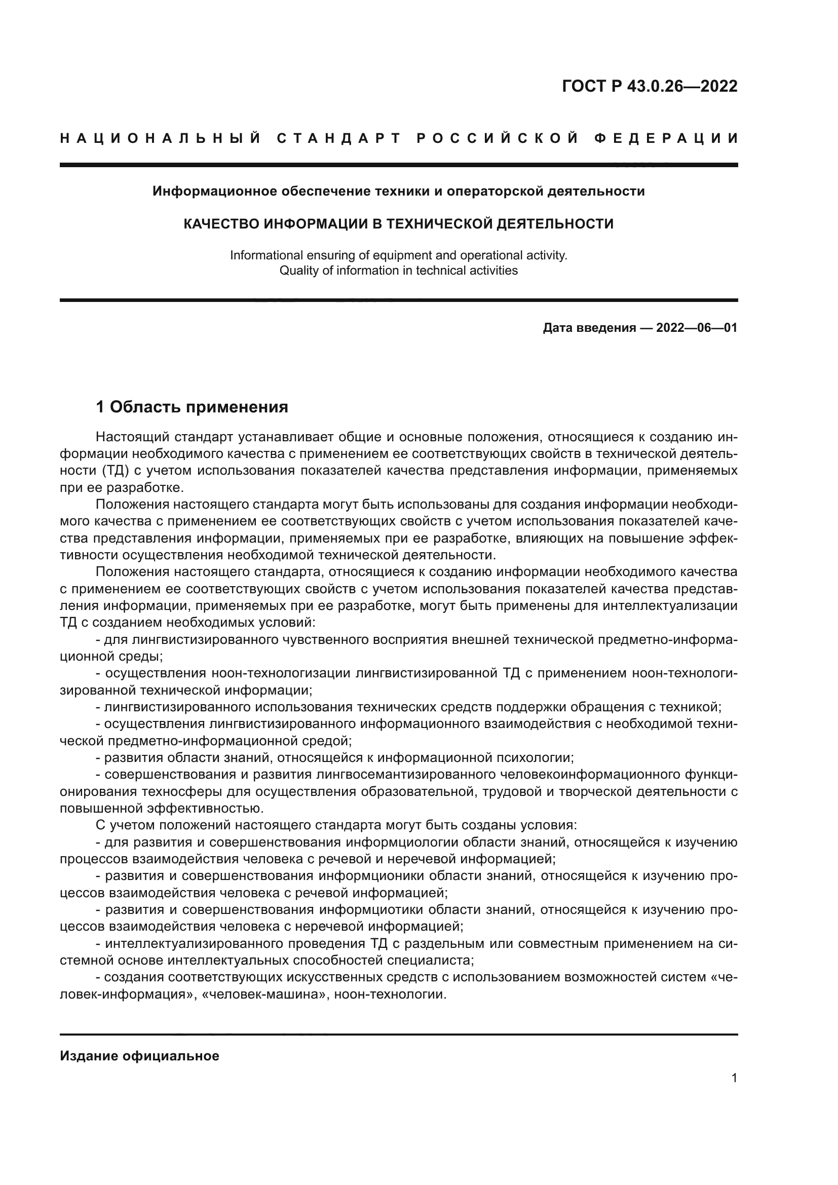 ГОСТ Р 43.0.26-2022