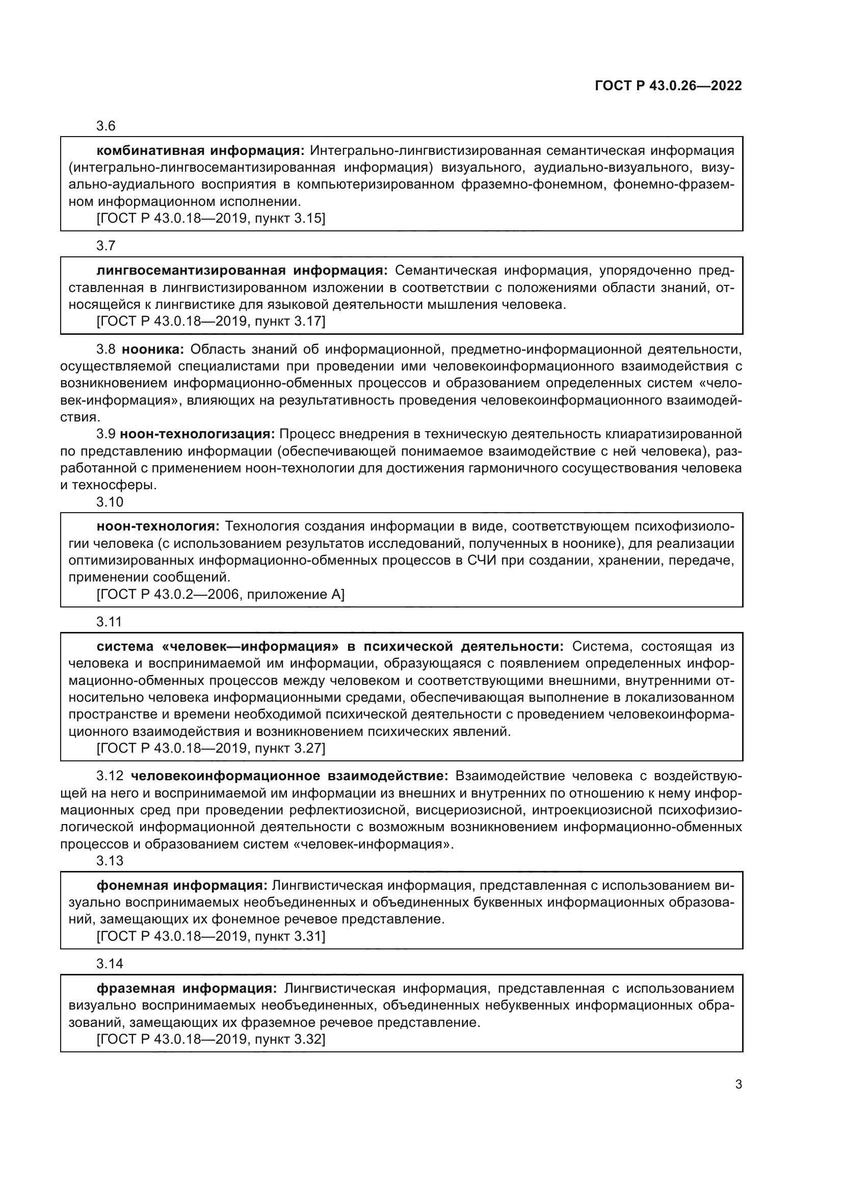 ГОСТ Р 43.0.26-2022