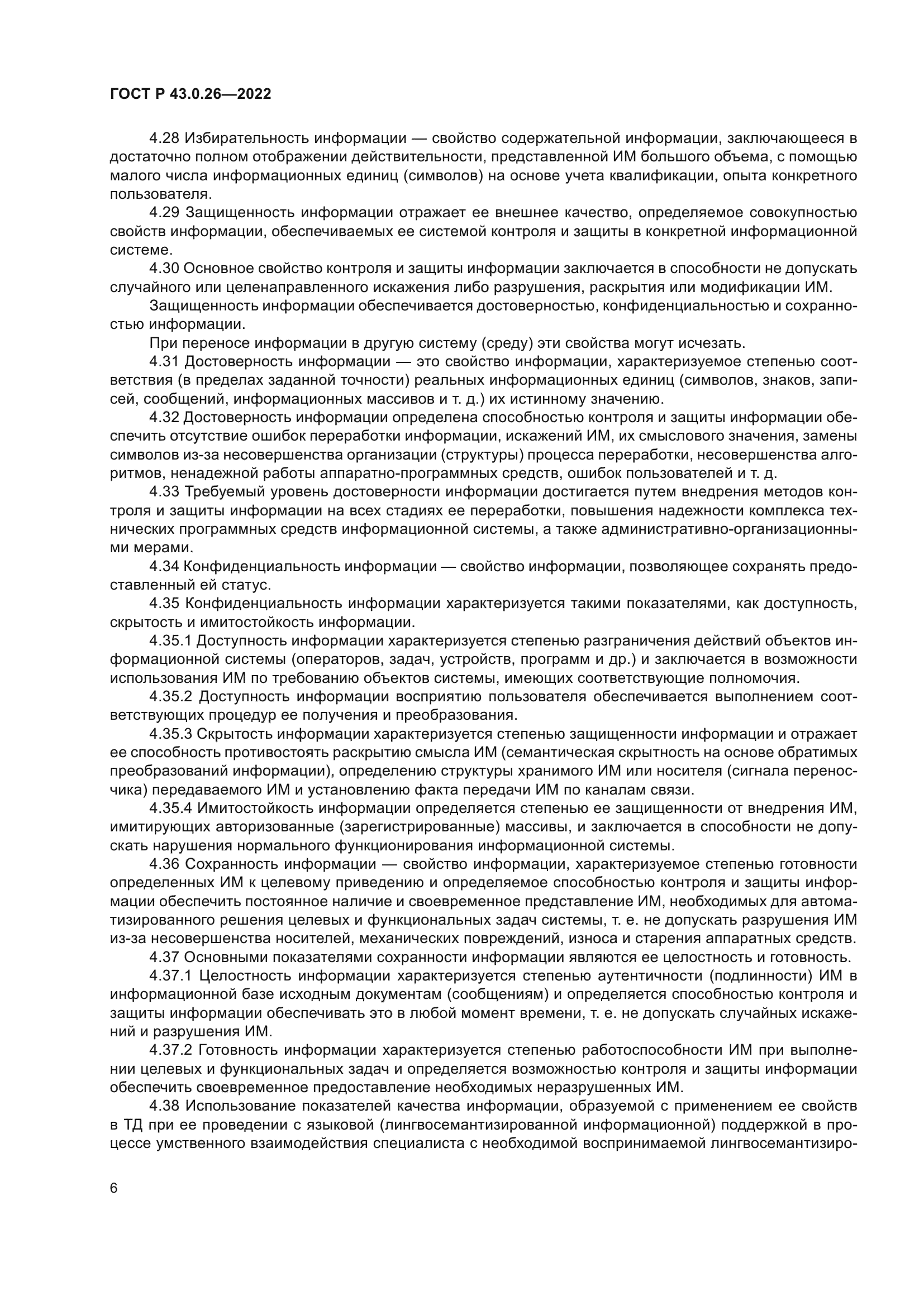 ГОСТ Р 43.0.26-2022