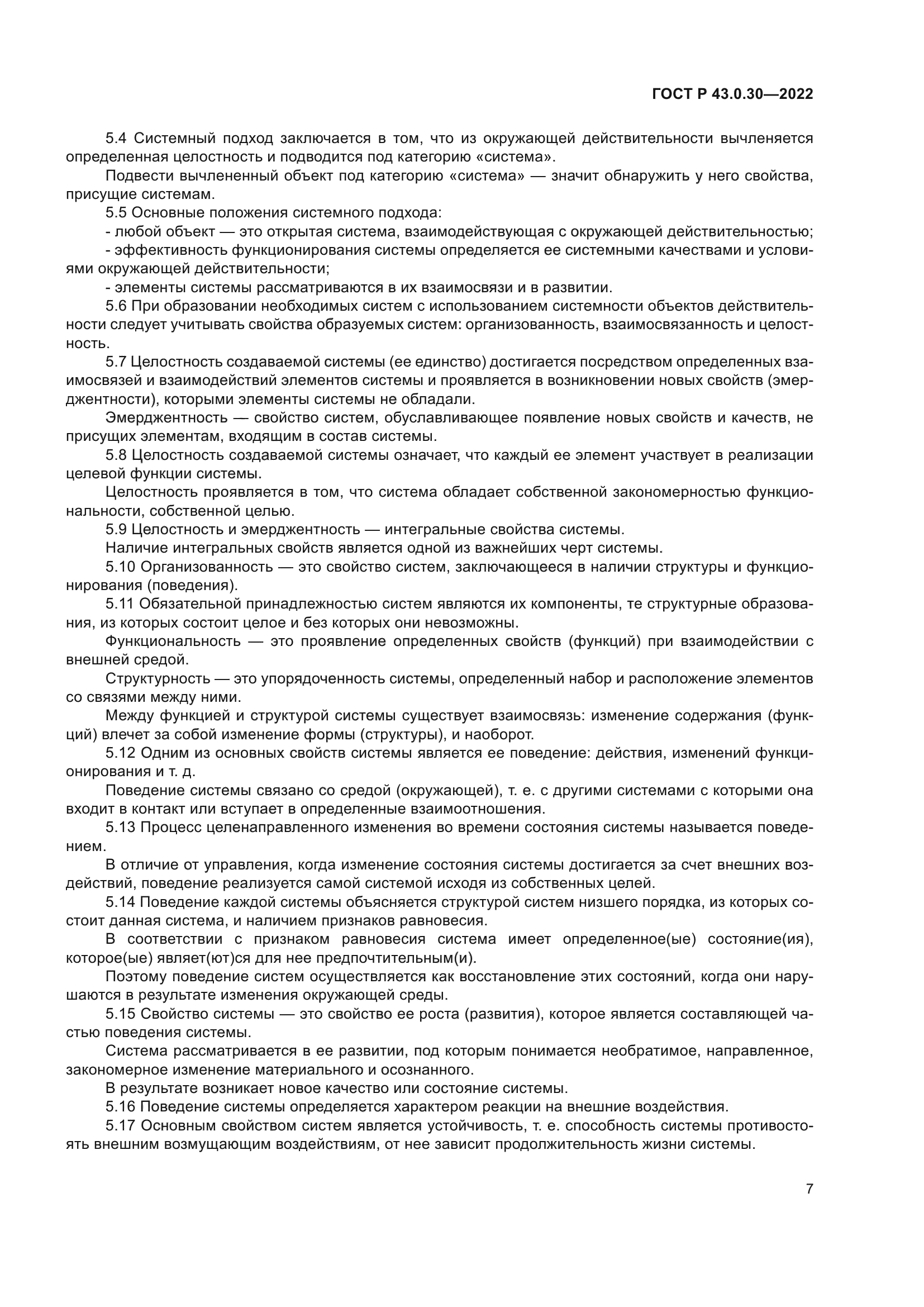 ГОСТ Р 43.0.30-2022