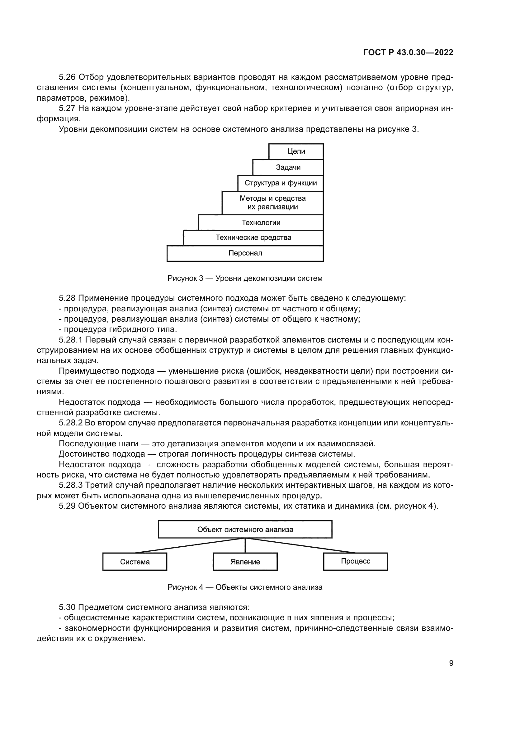 ГОСТ Р 43.0.30-2022