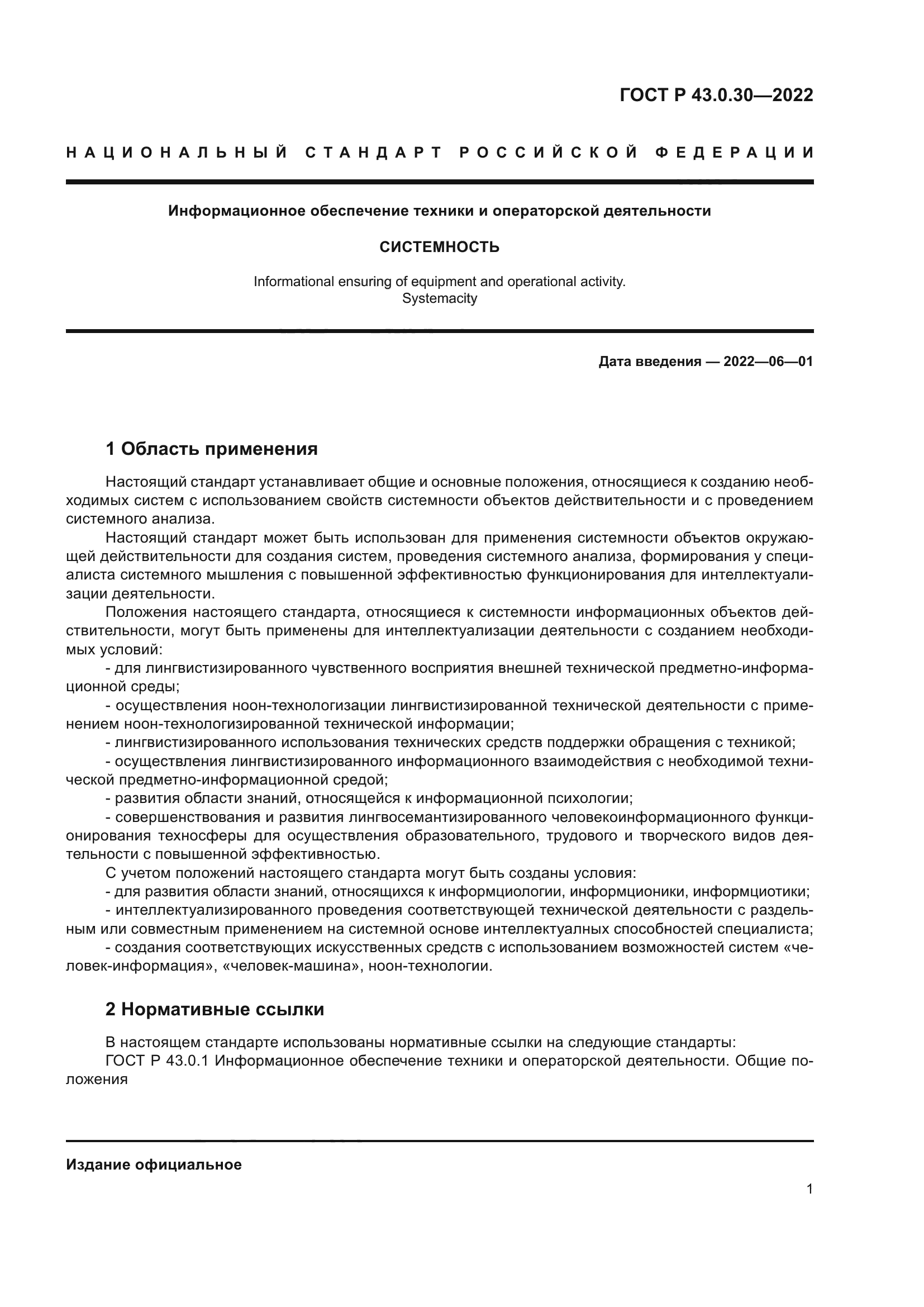 ГОСТ Р 43.0.30-2022