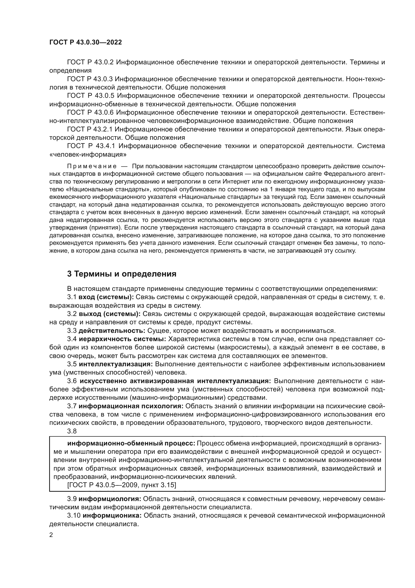 ГОСТ Р 43.0.30-2022