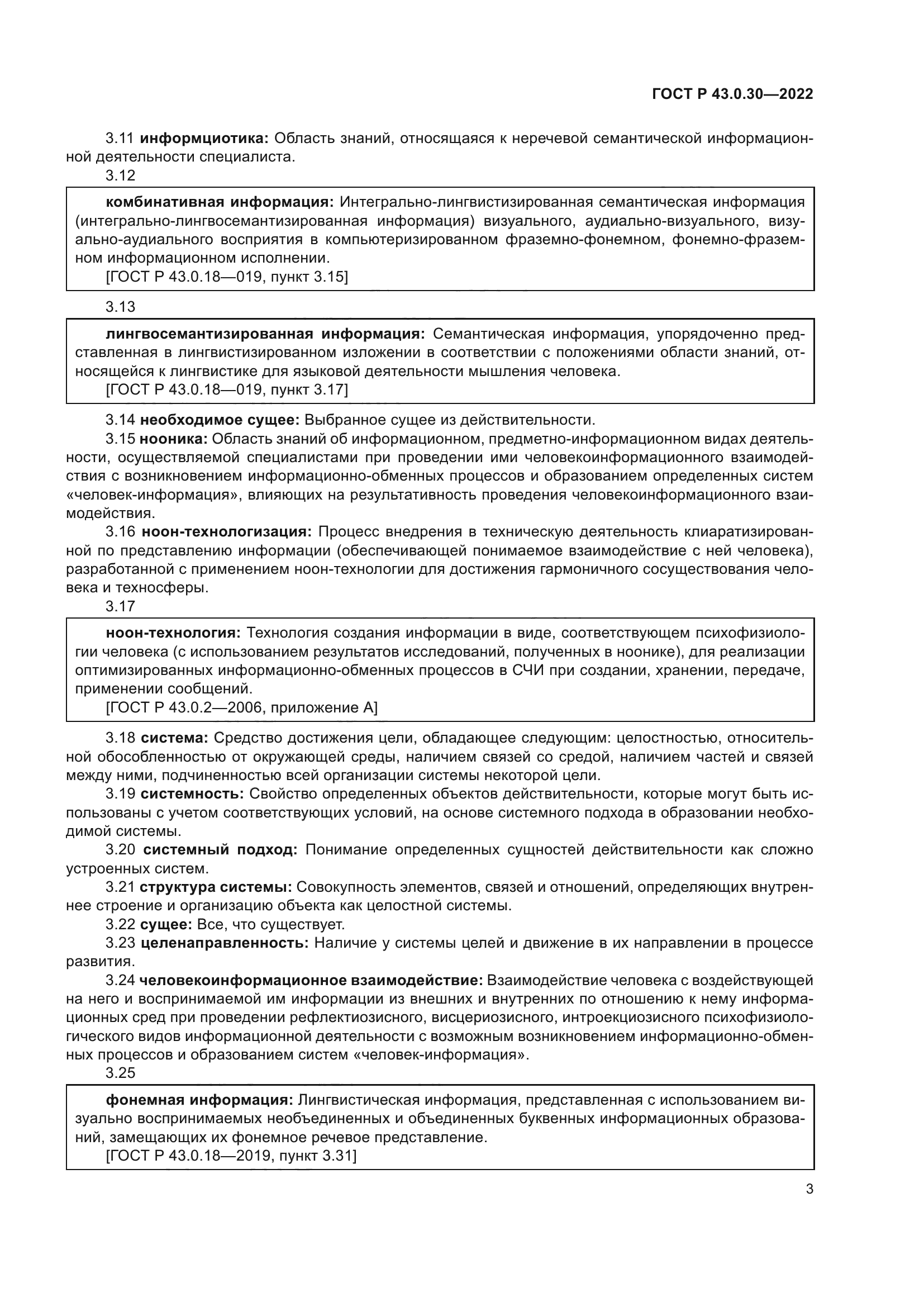 ГОСТ Р 43.0.30-2022