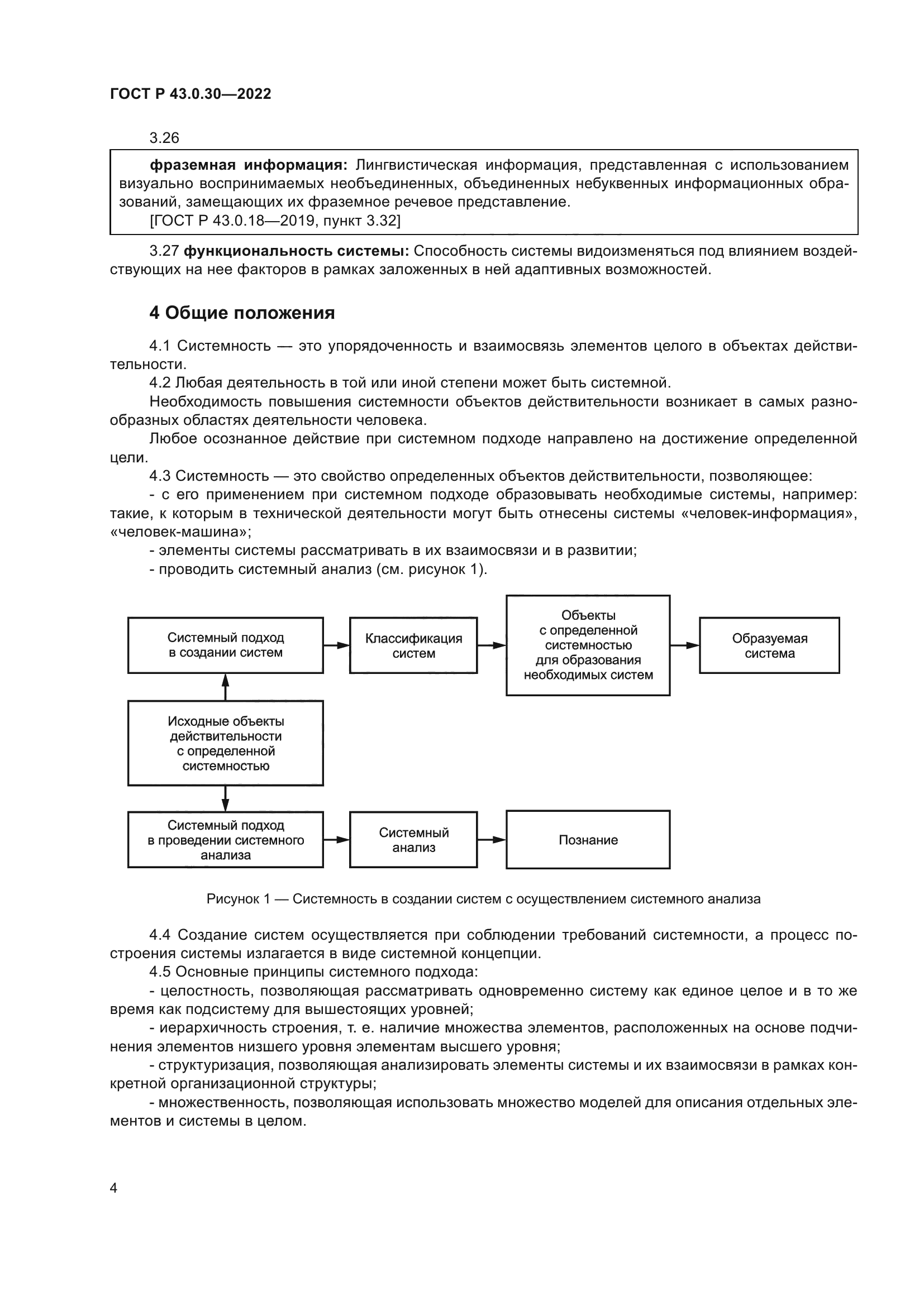 ГОСТ Р 43.0.30-2022