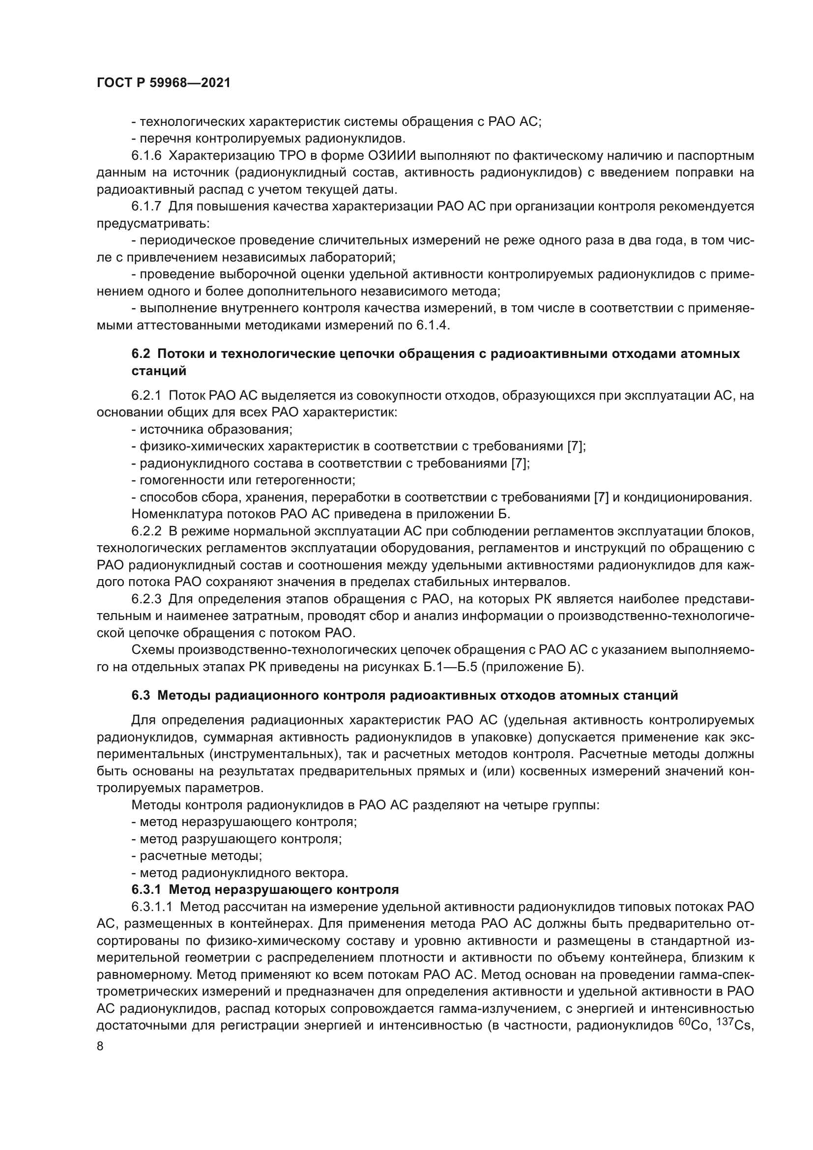 ГОСТ Р 59968-2021