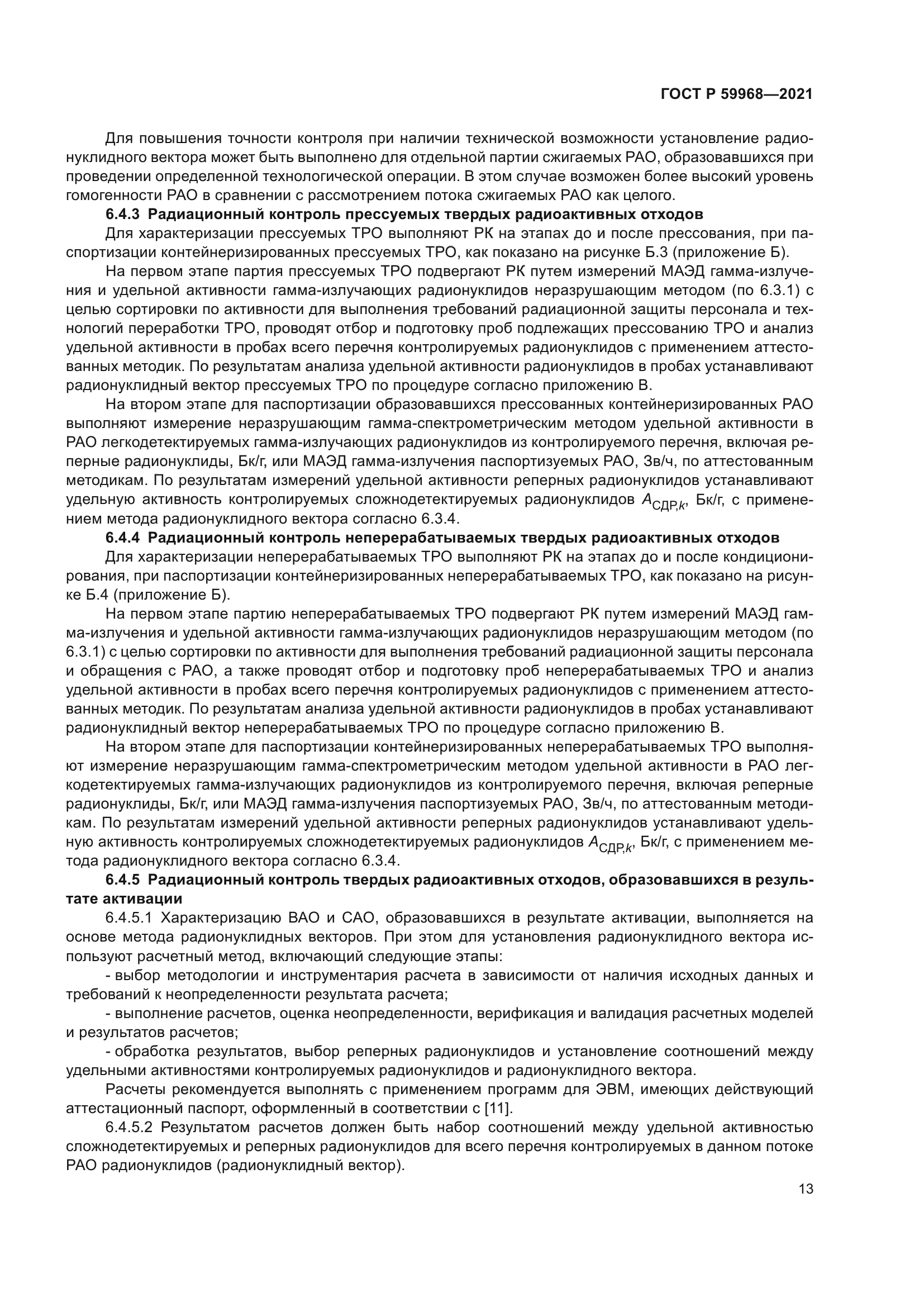 ГОСТ Р 59968-2021