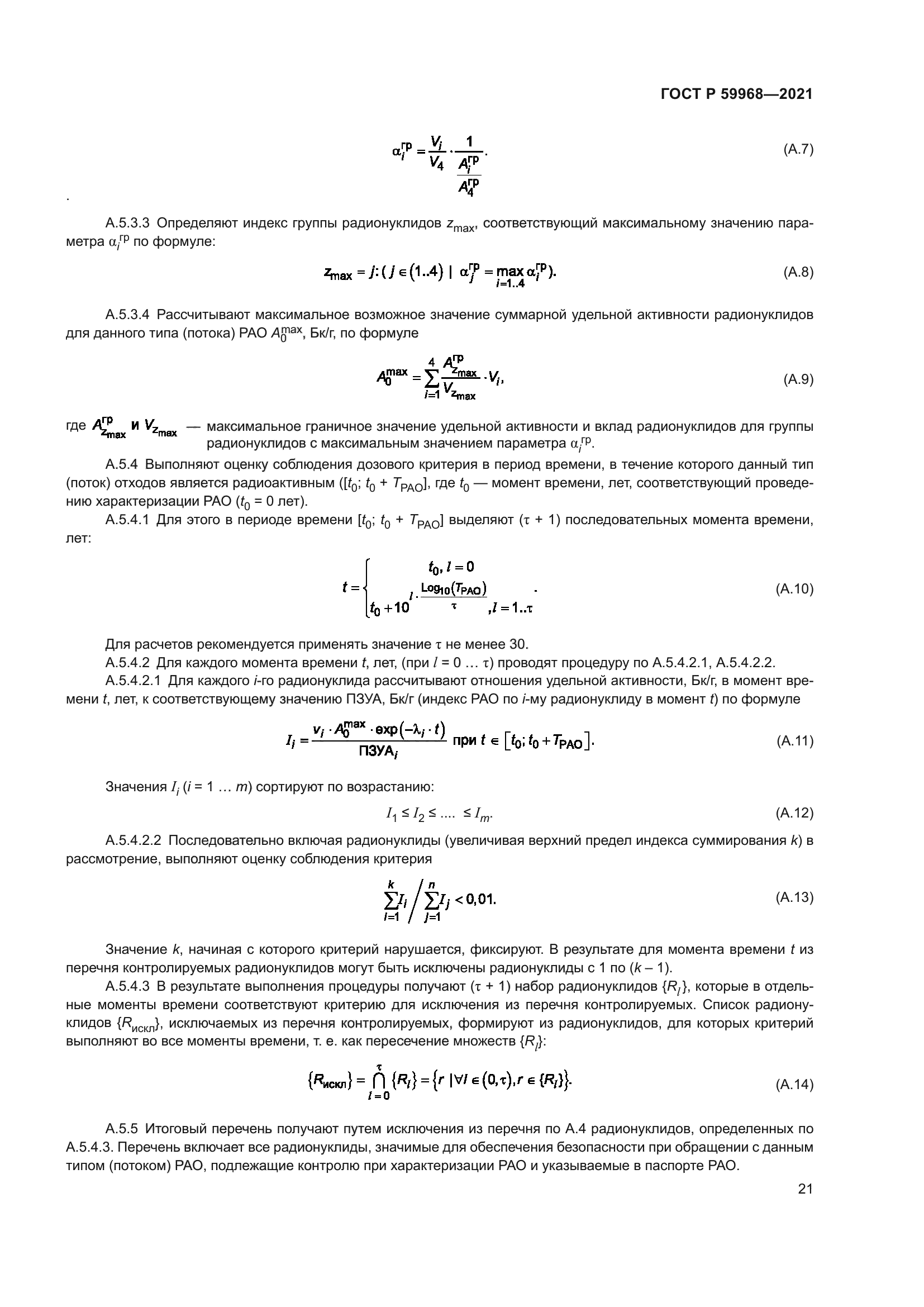 ГОСТ Р 59968-2021
