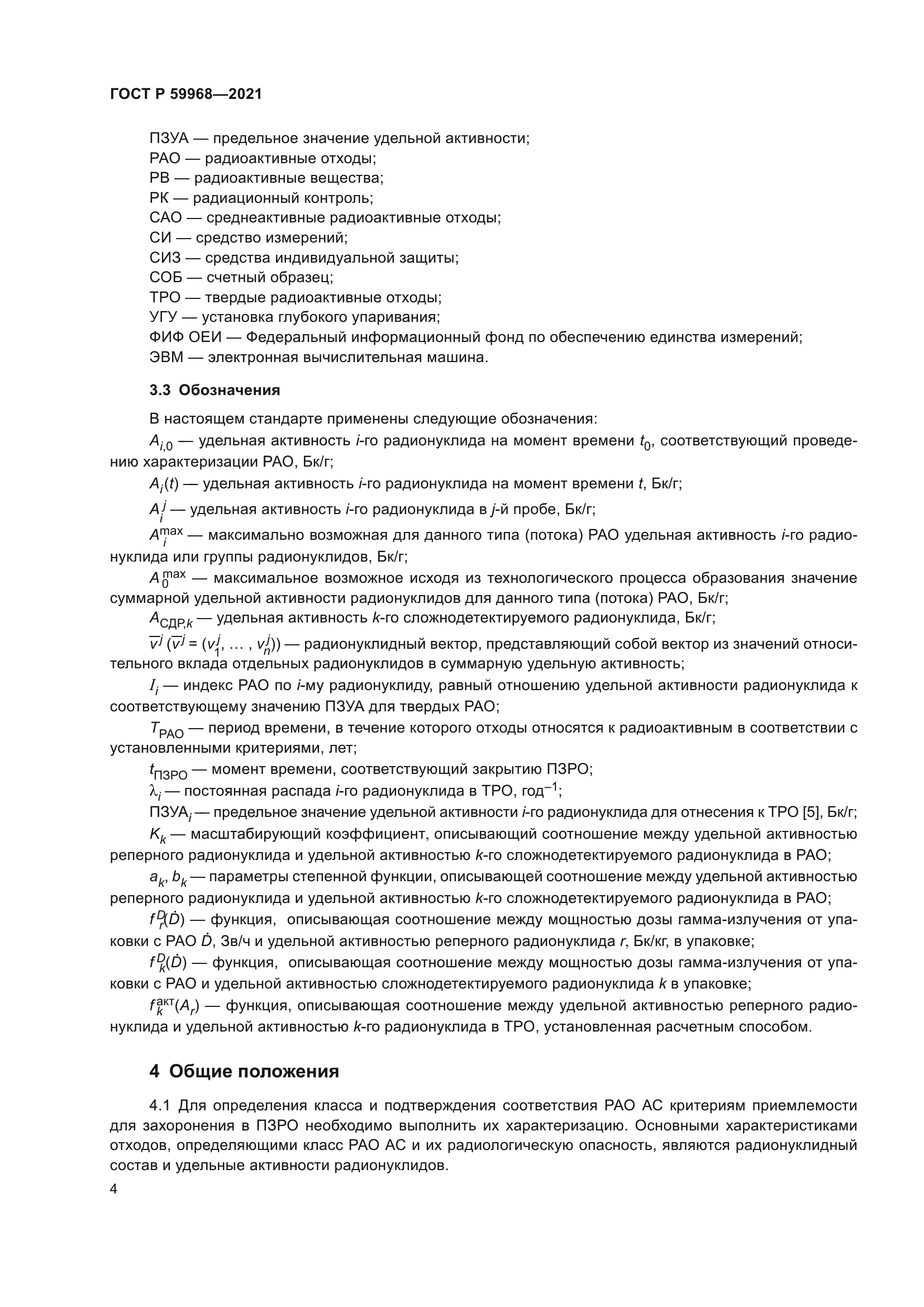 ГОСТ Р 59968-2021