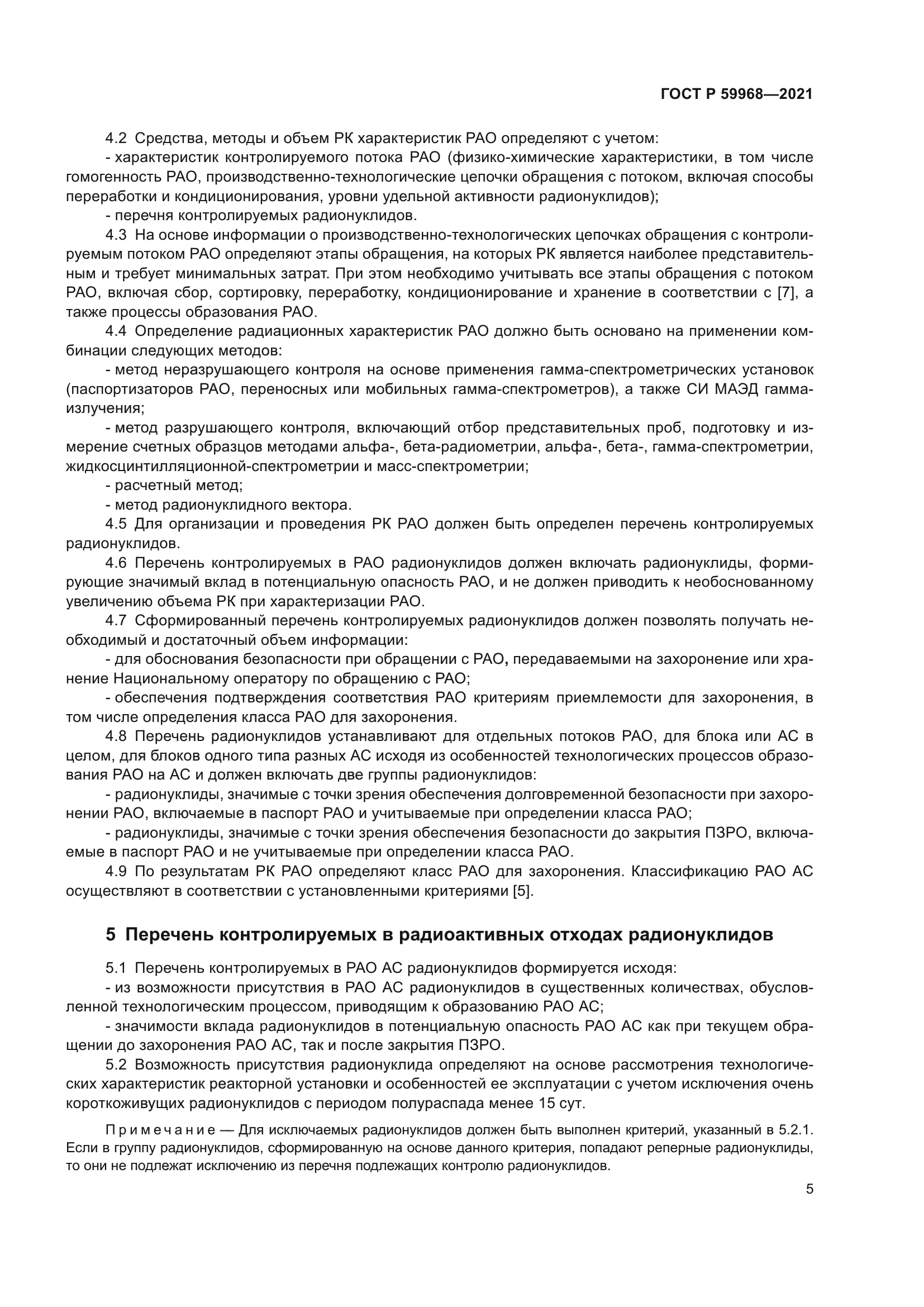 ГОСТ Р 59968-2021