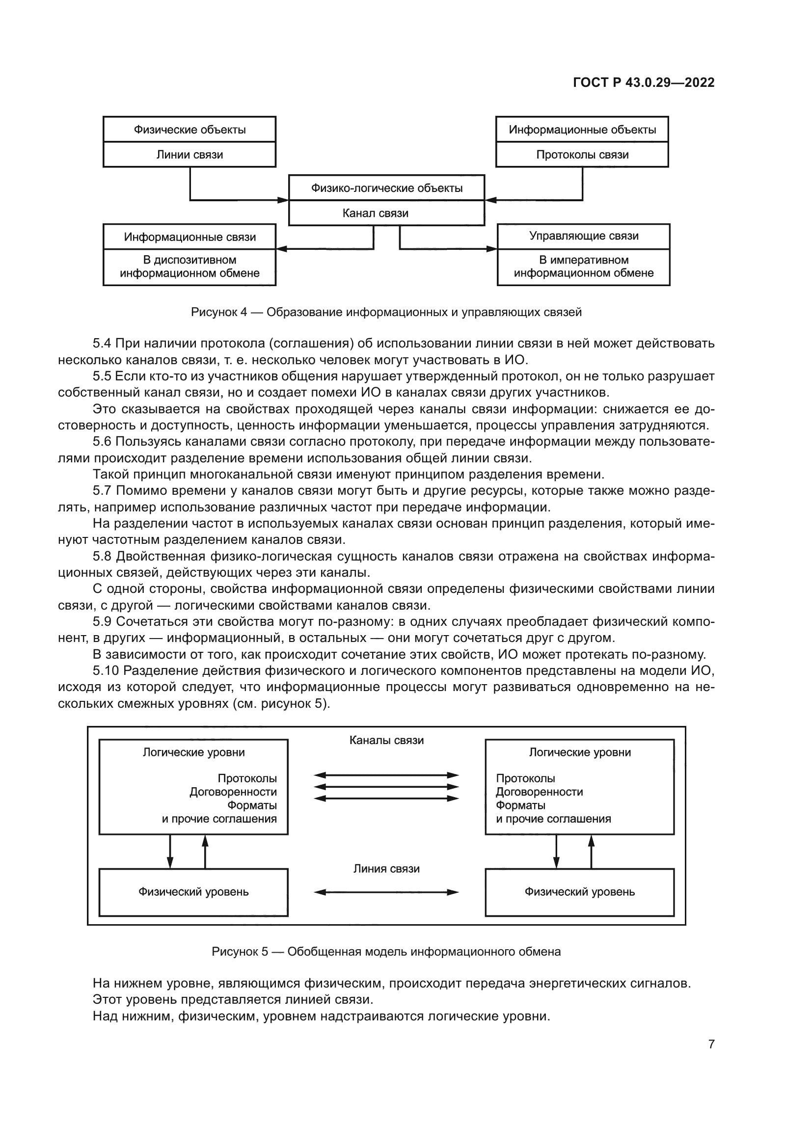 ГОСТ Р 43.0.29-2022