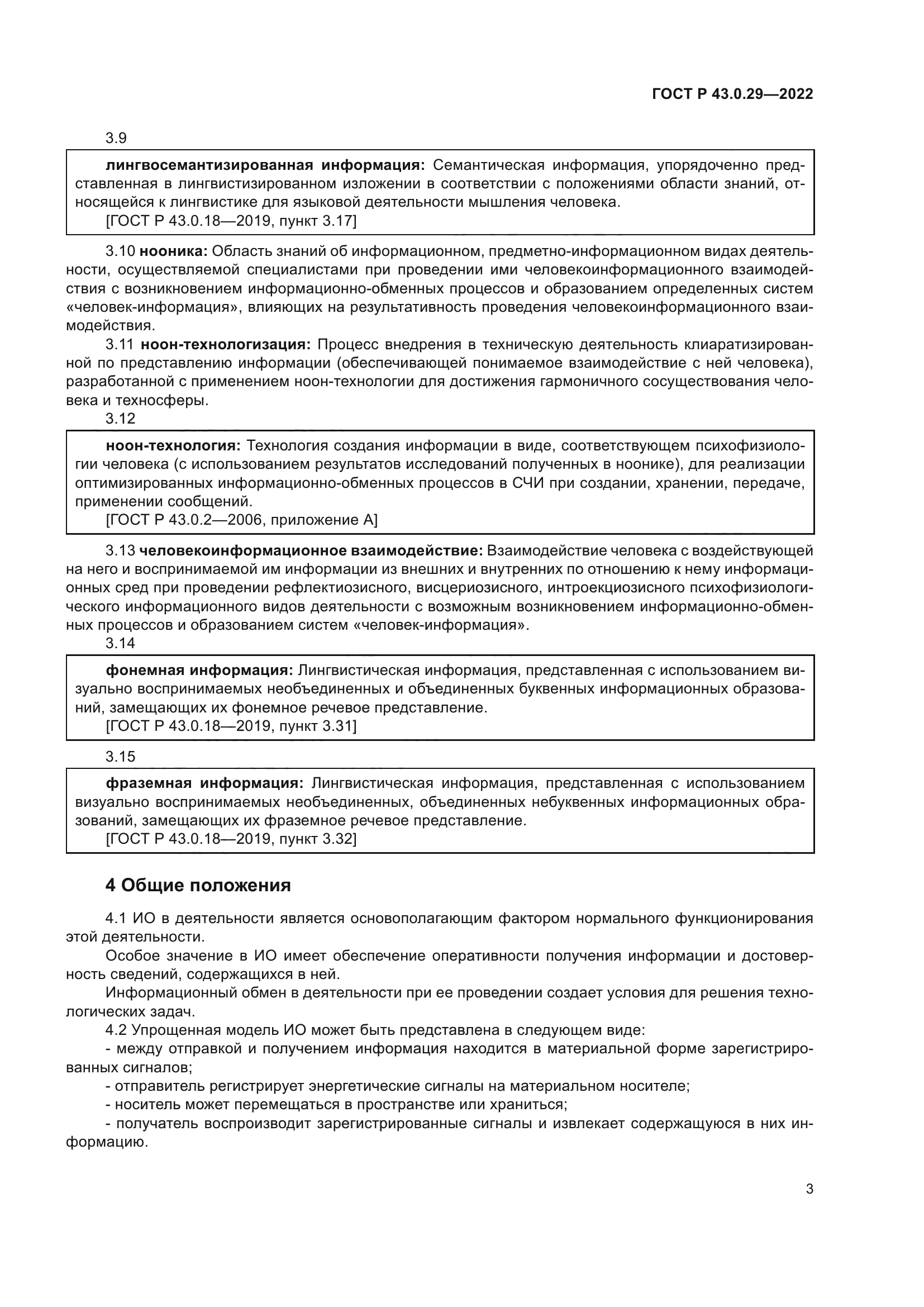 ГОСТ Р 43.0.29-2022