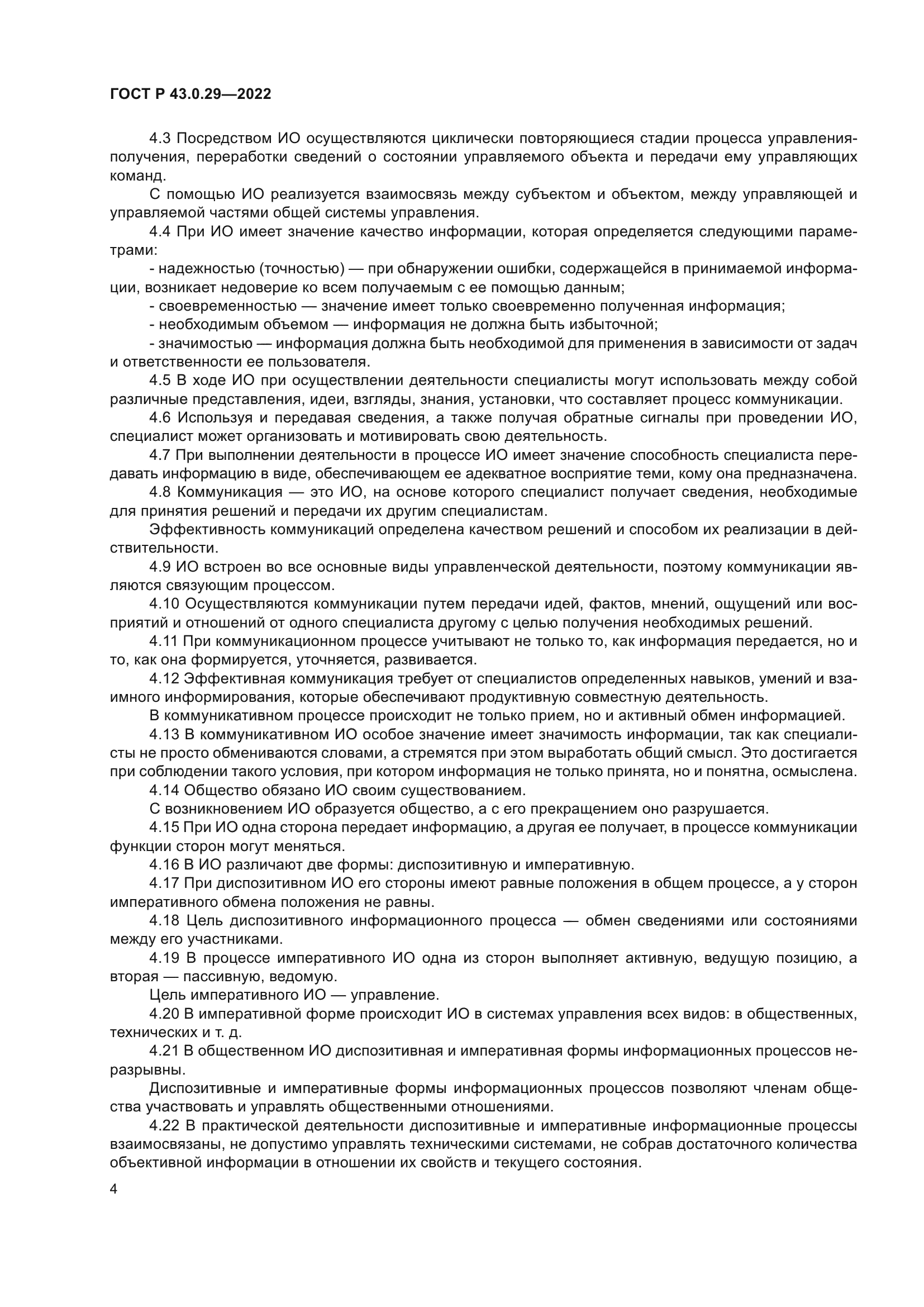 ГОСТ Р 43.0.29-2022