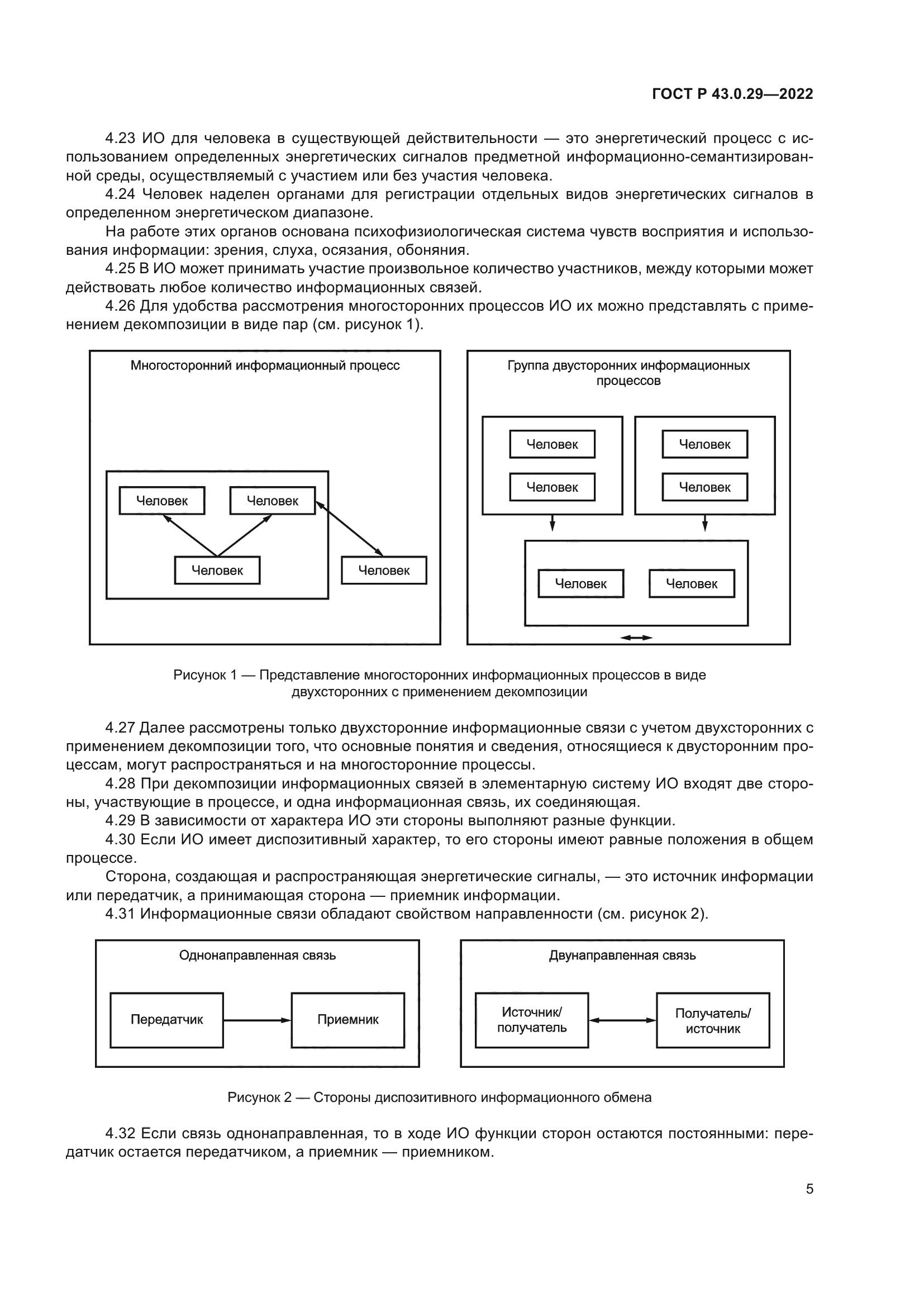 ГОСТ Р 43.0.29-2022