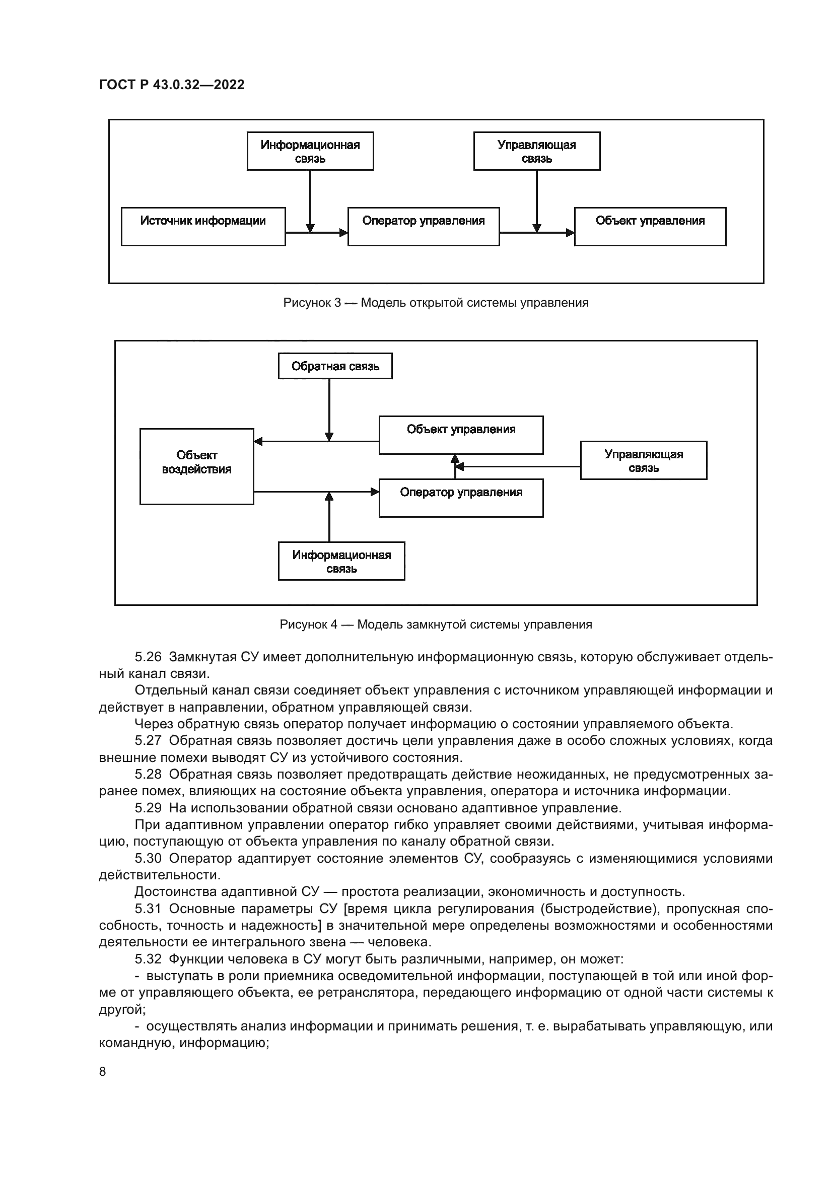 ГОСТ Р 43.0.32-2022