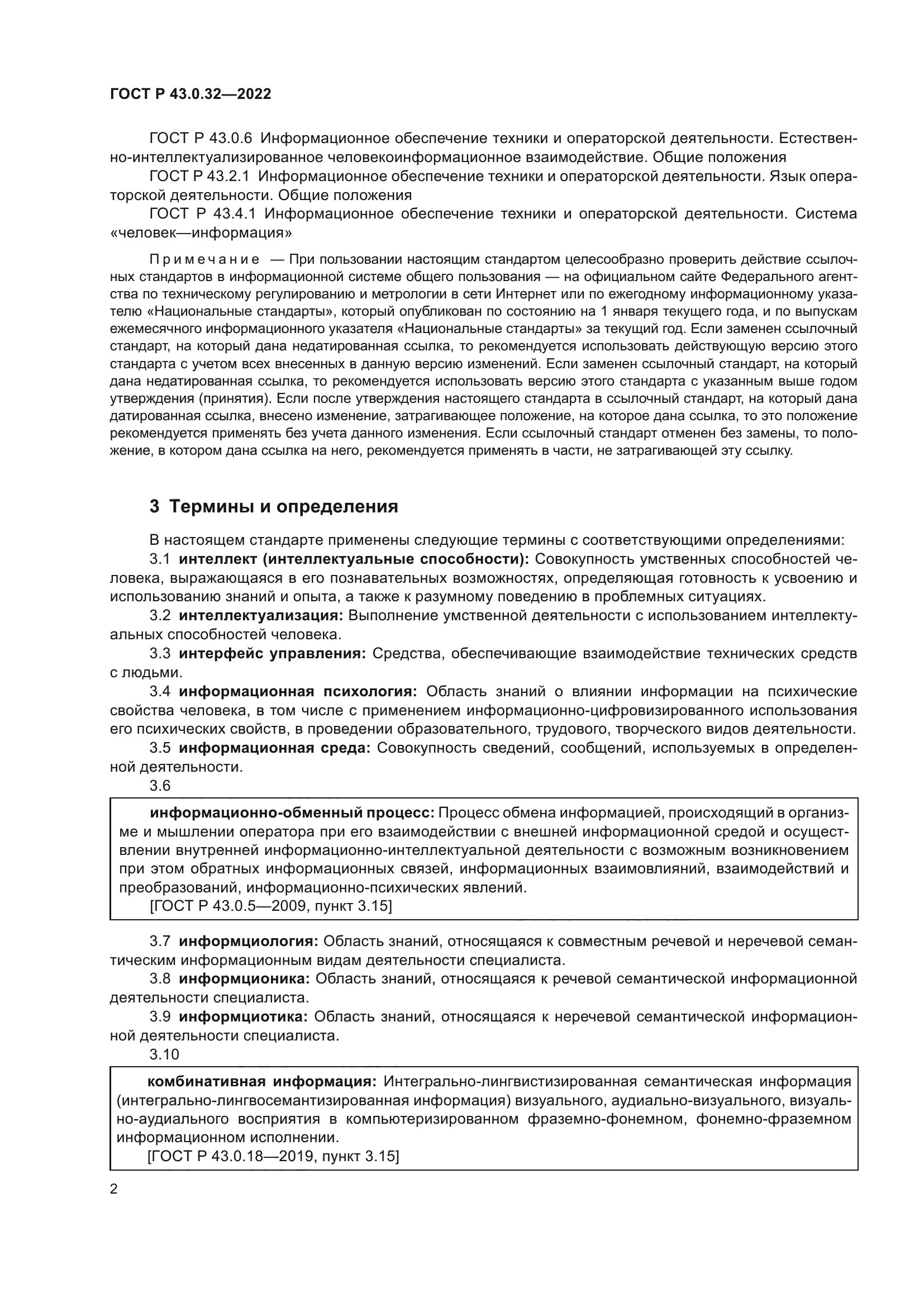 ГОСТ Р 43.0.32-2022