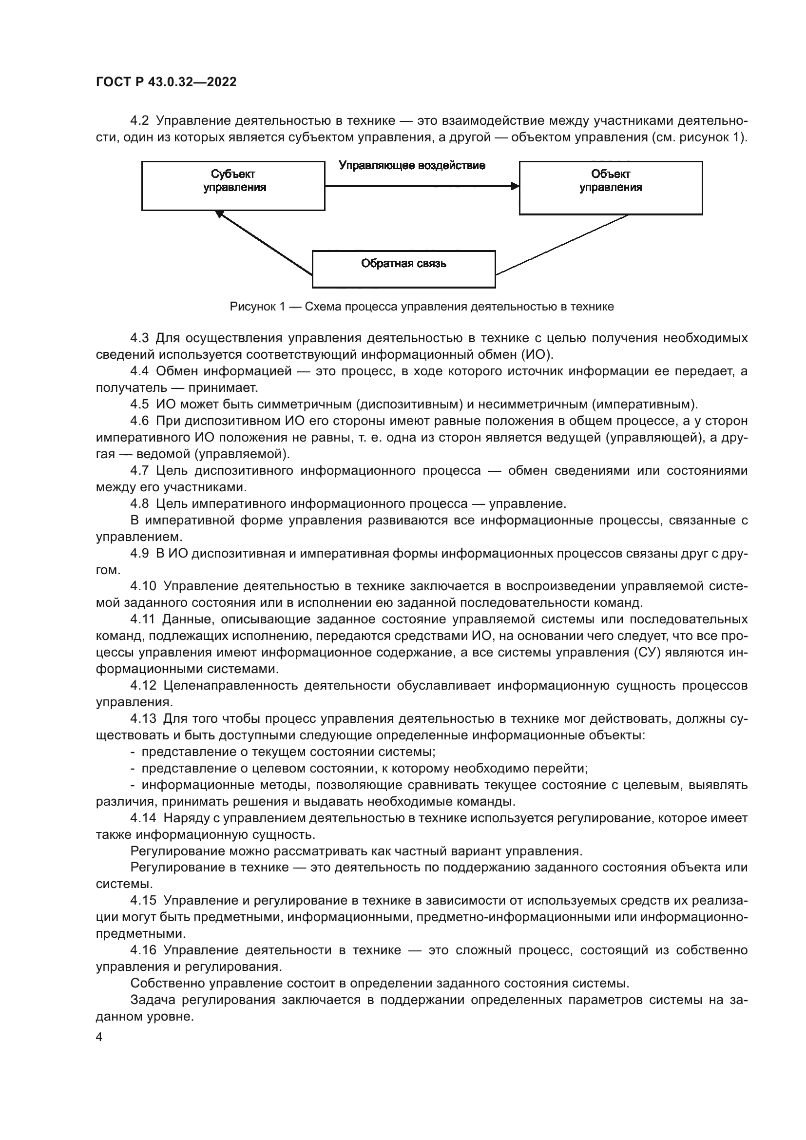ГОСТ Р 43.0.32-2022