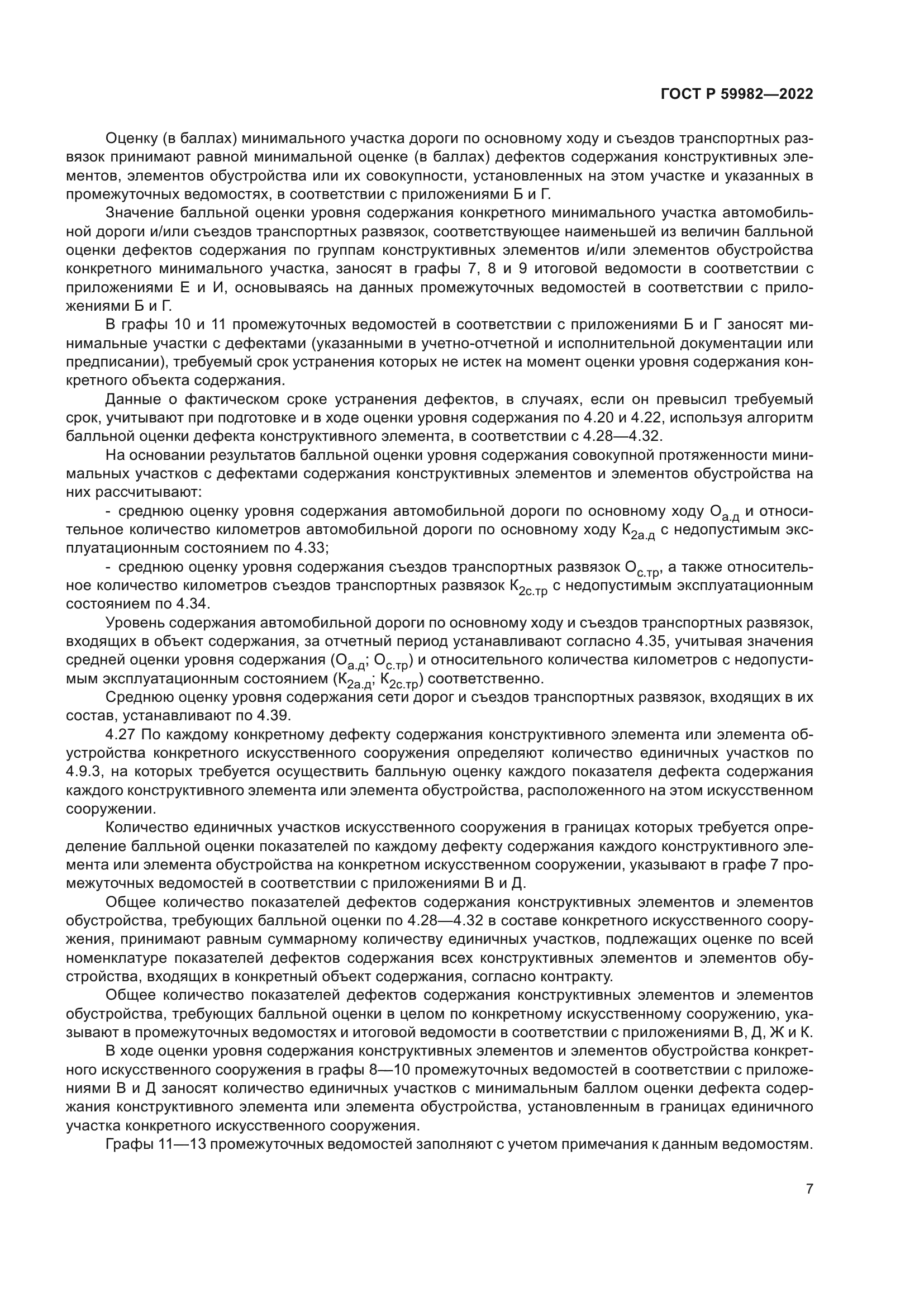 ГОСТ Р 59982-2022