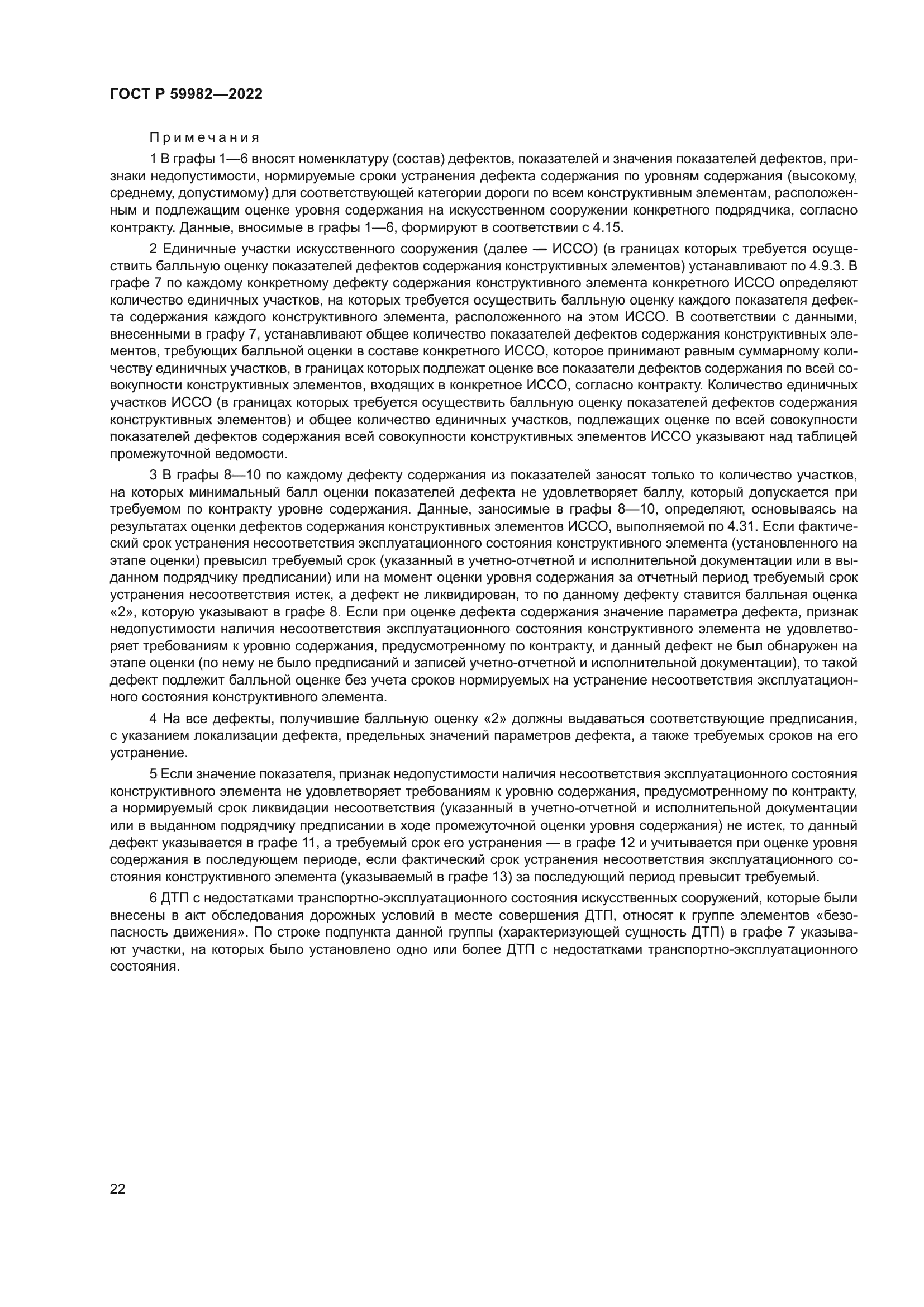 ГОСТ Р 59982-2022