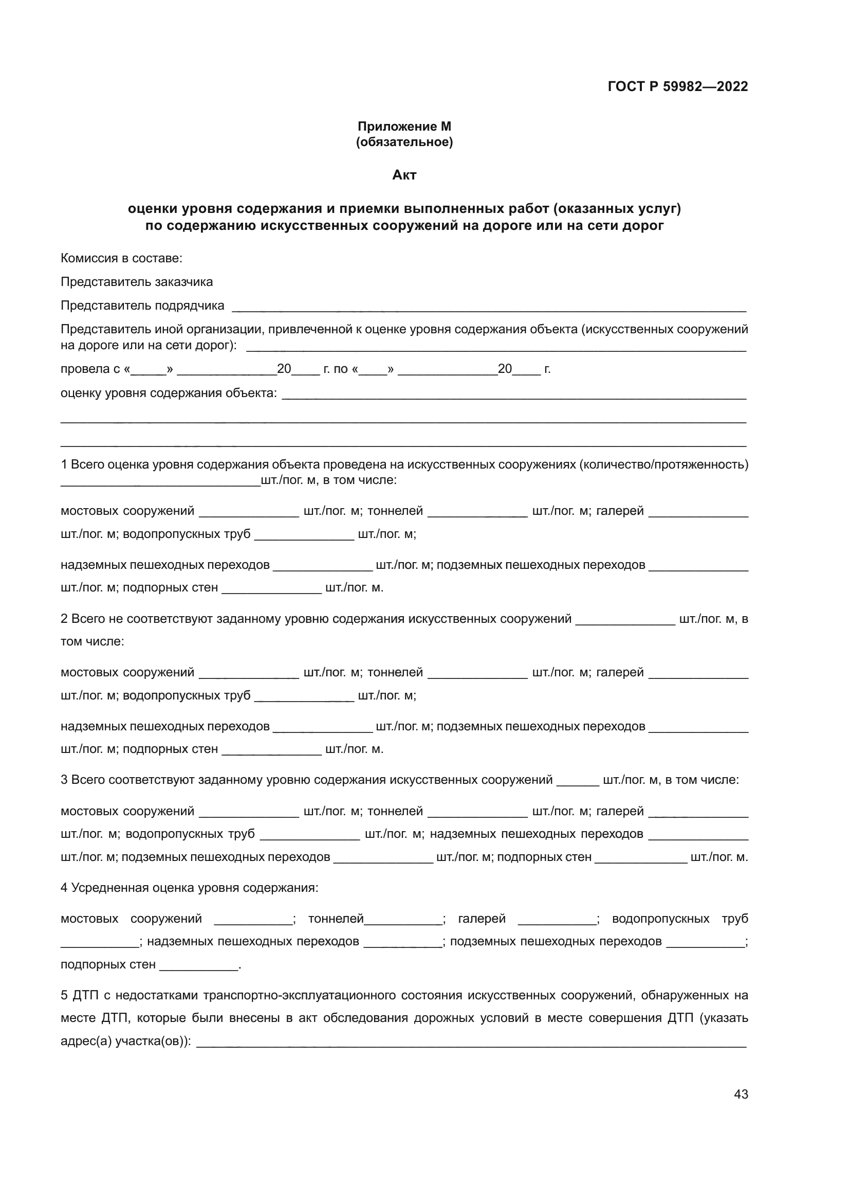 ГОСТ Р 59982-2022