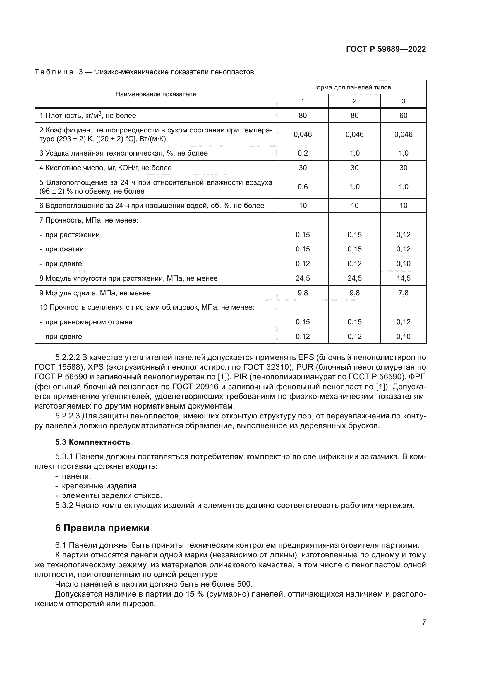 ГОСТ Р 59689-2022