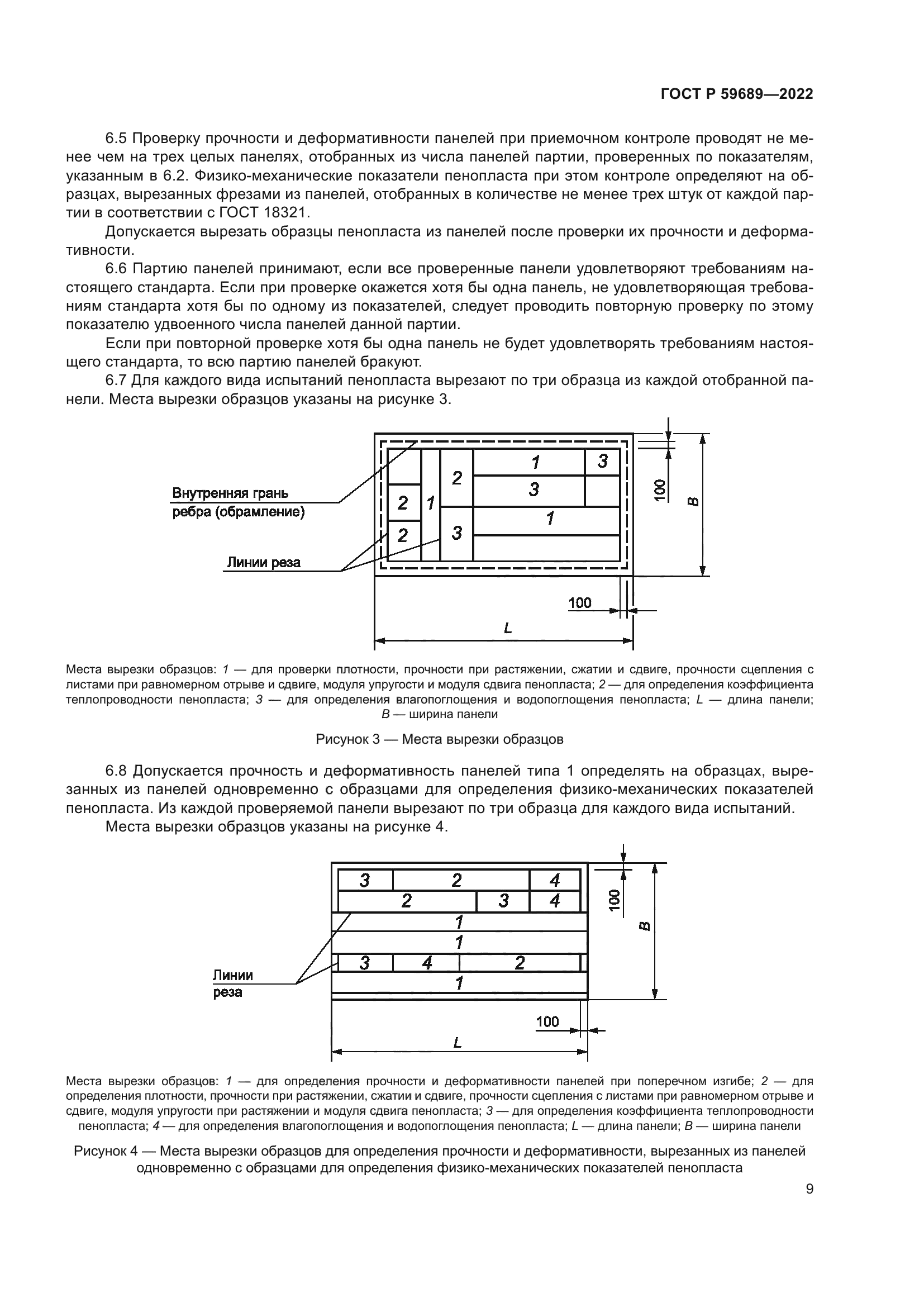 ГОСТ Р 59689-2022