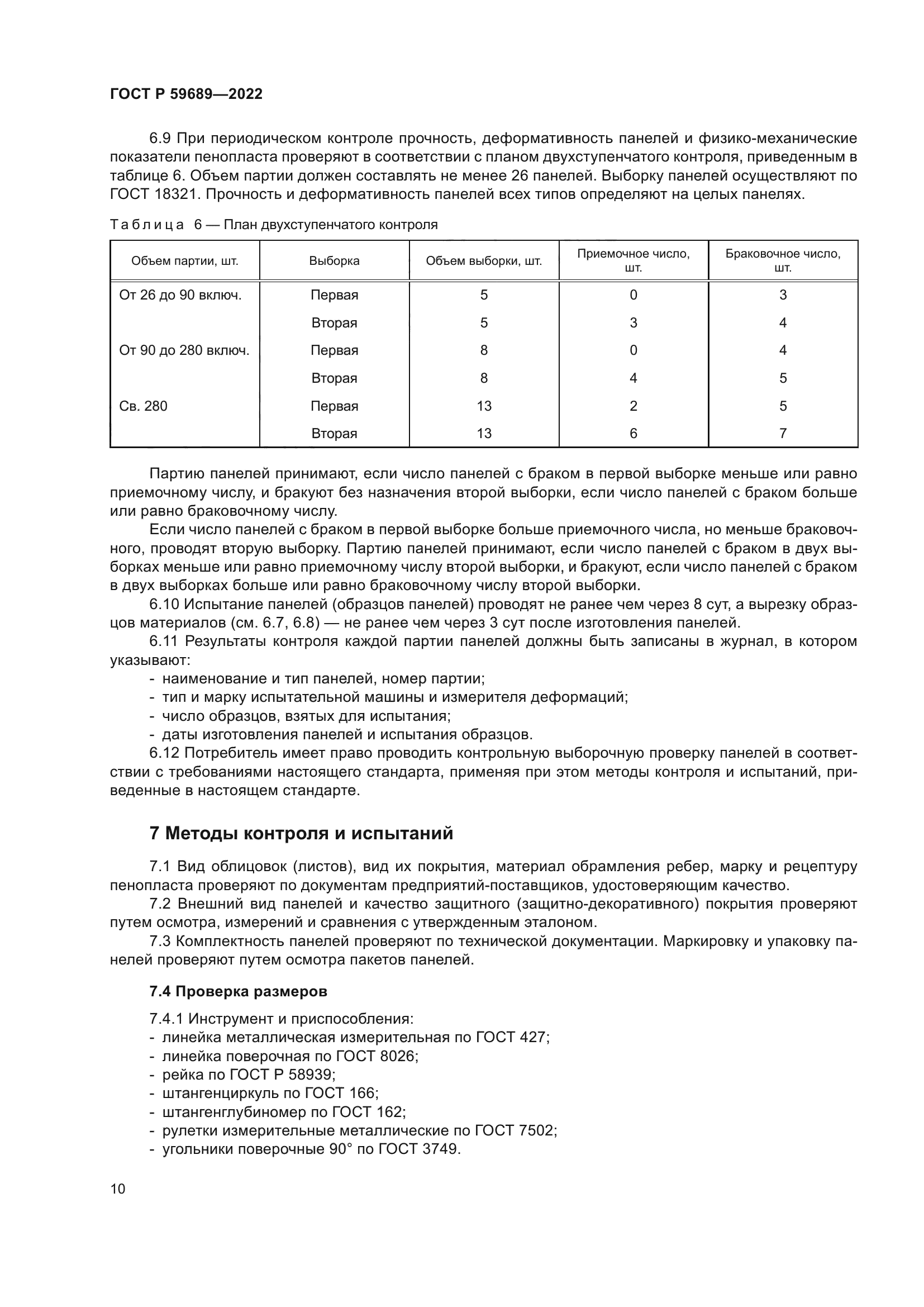 ГОСТ Р 59689-2022