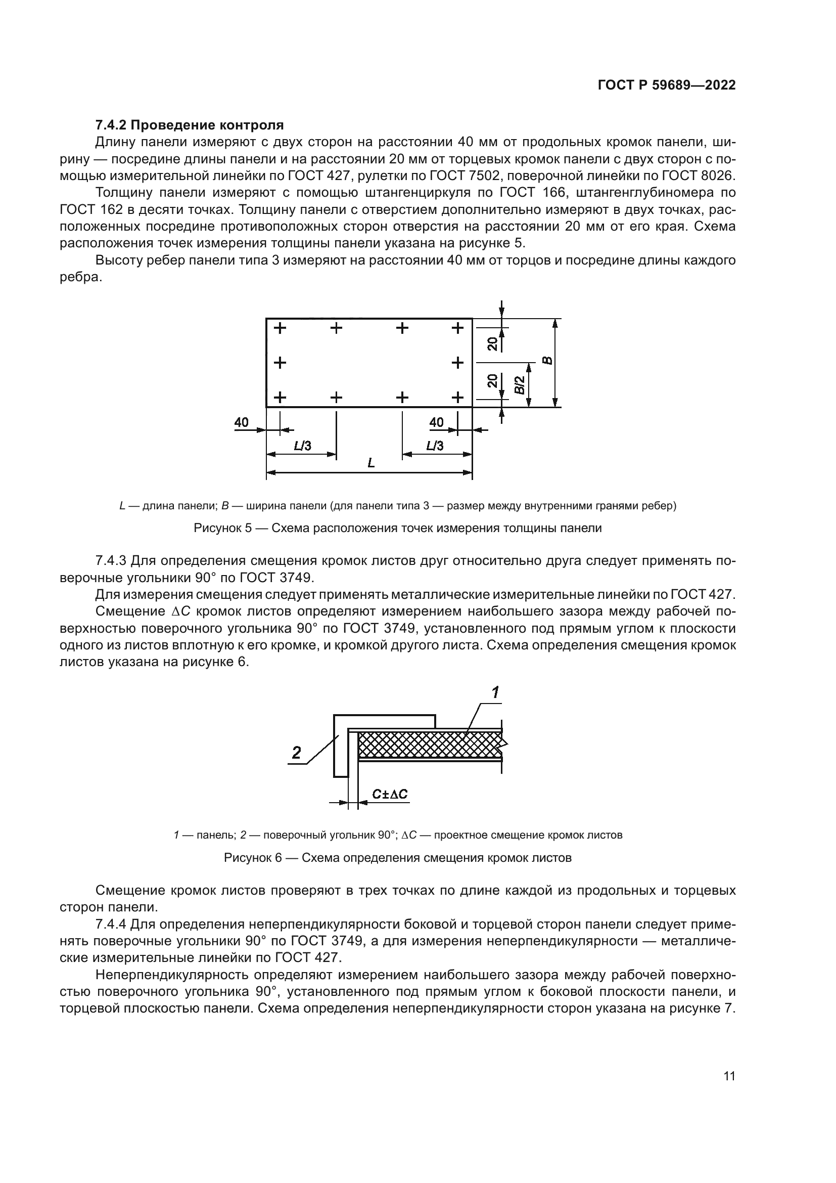 ГОСТ Р 59689-2022