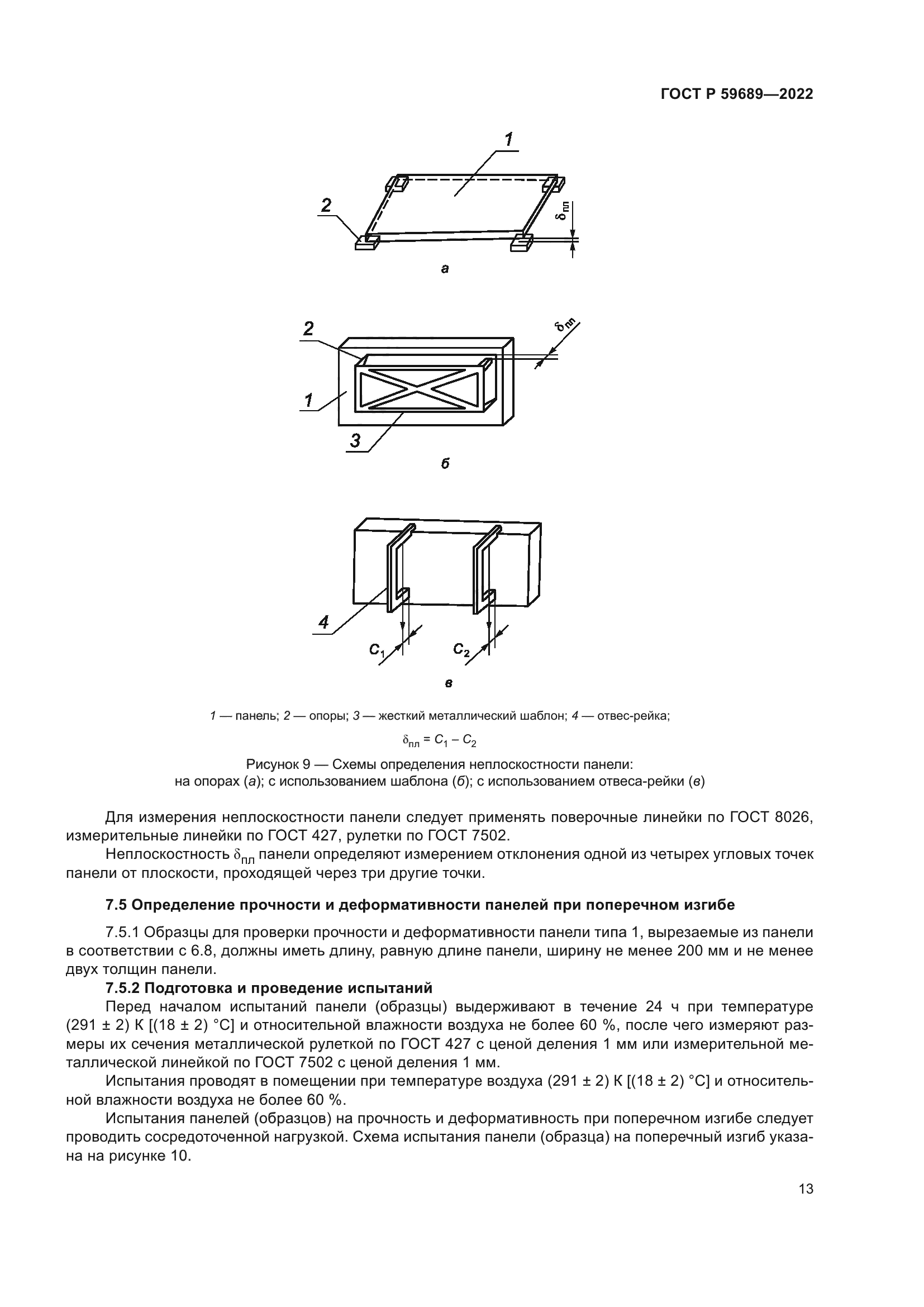 ГОСТ Р 59689-2022