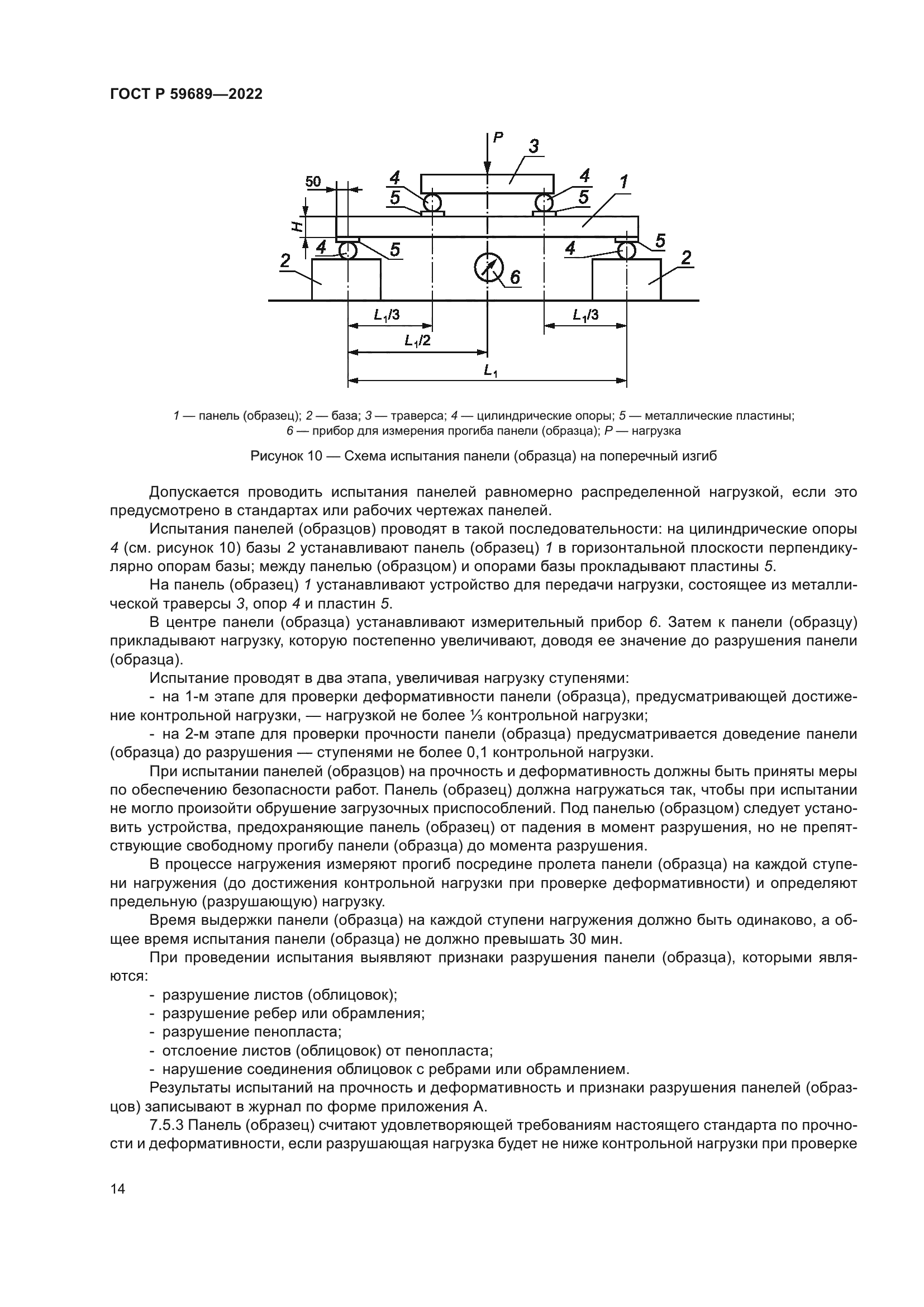 ГОСТ Р 59689-2022