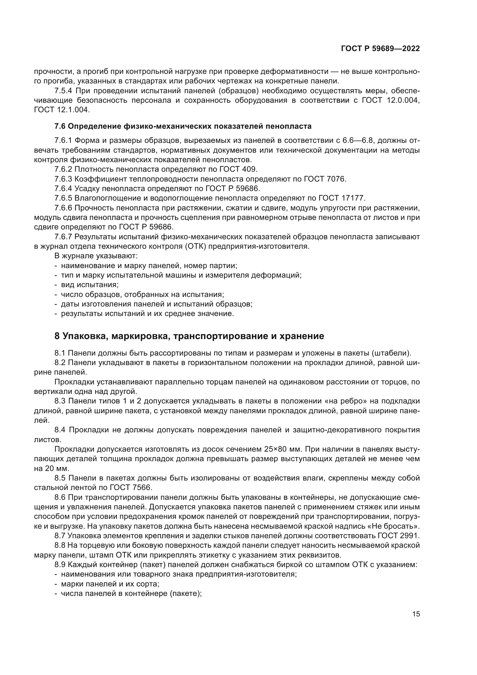 ГОСТ Р 59689-2022