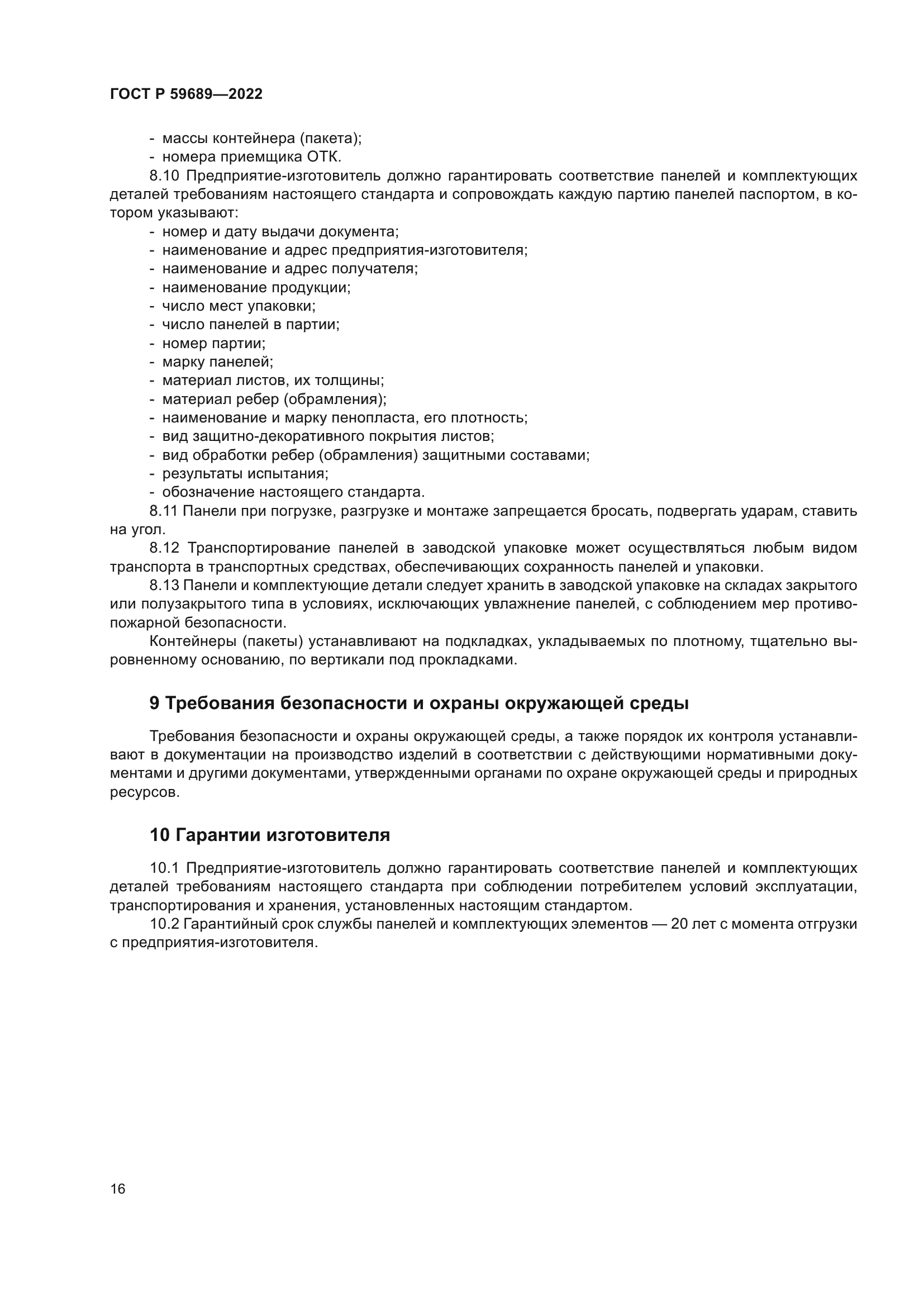 ГОСТ Р 59689-2022