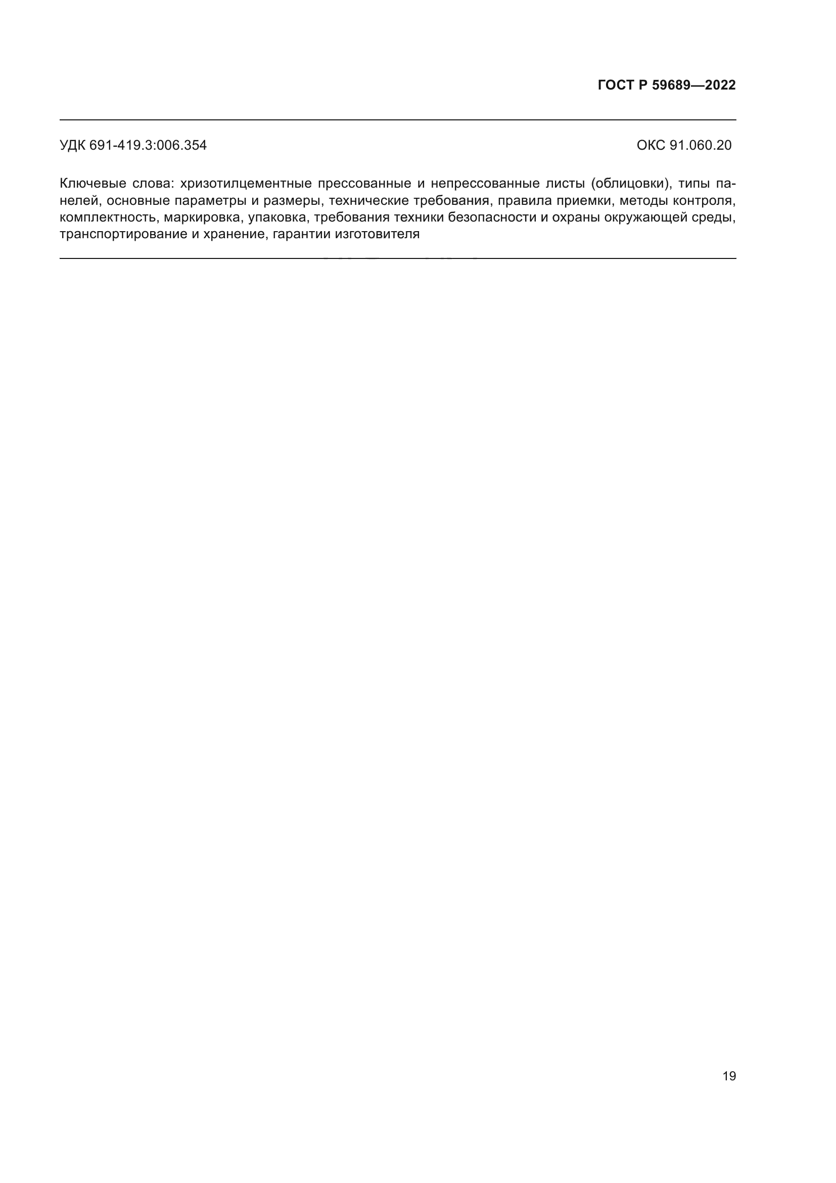 ГОСТ Р 59689-2022