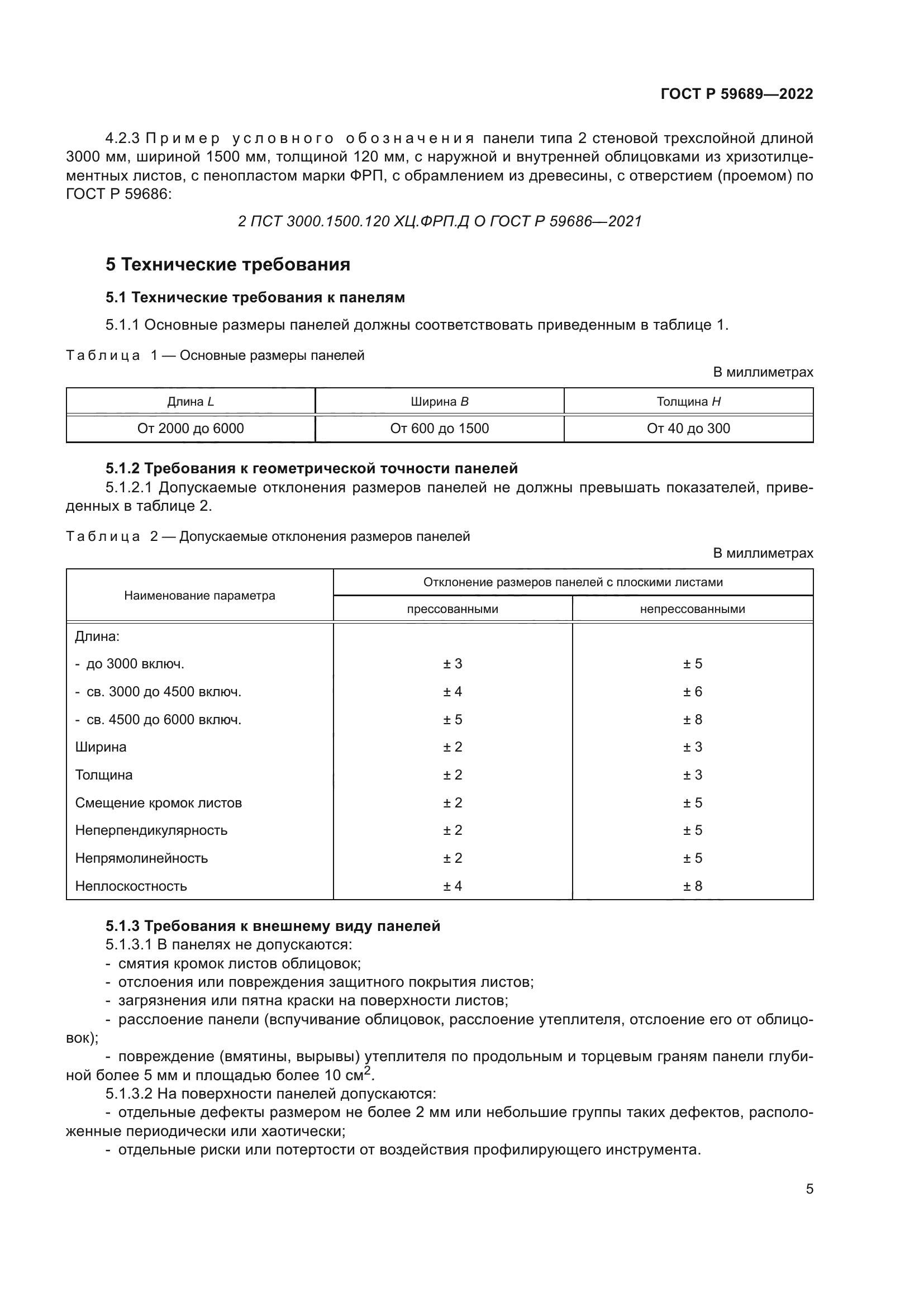 ГОСТ Р 59689-2022