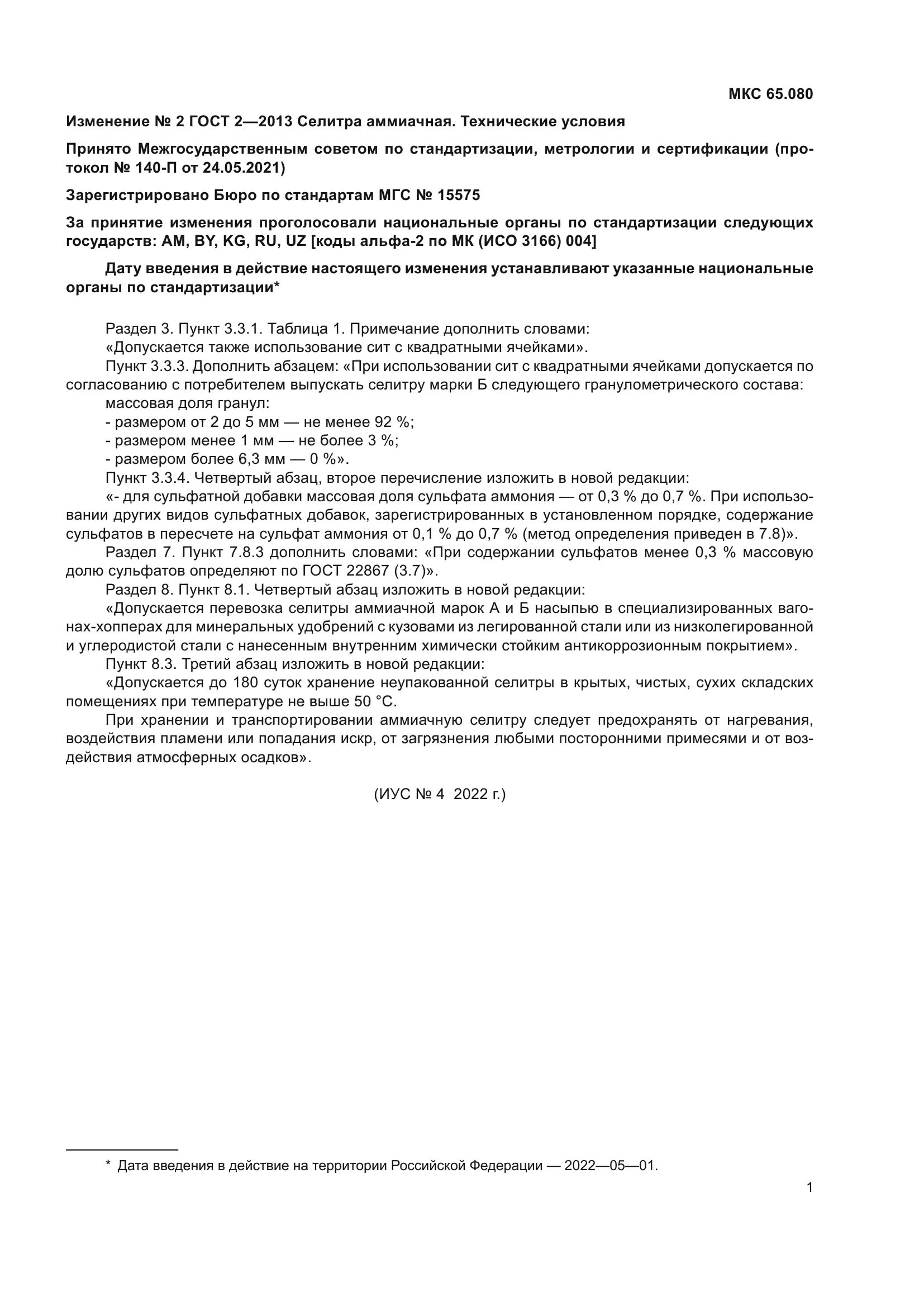 Изменение №2 к ГОСТ 2-2013